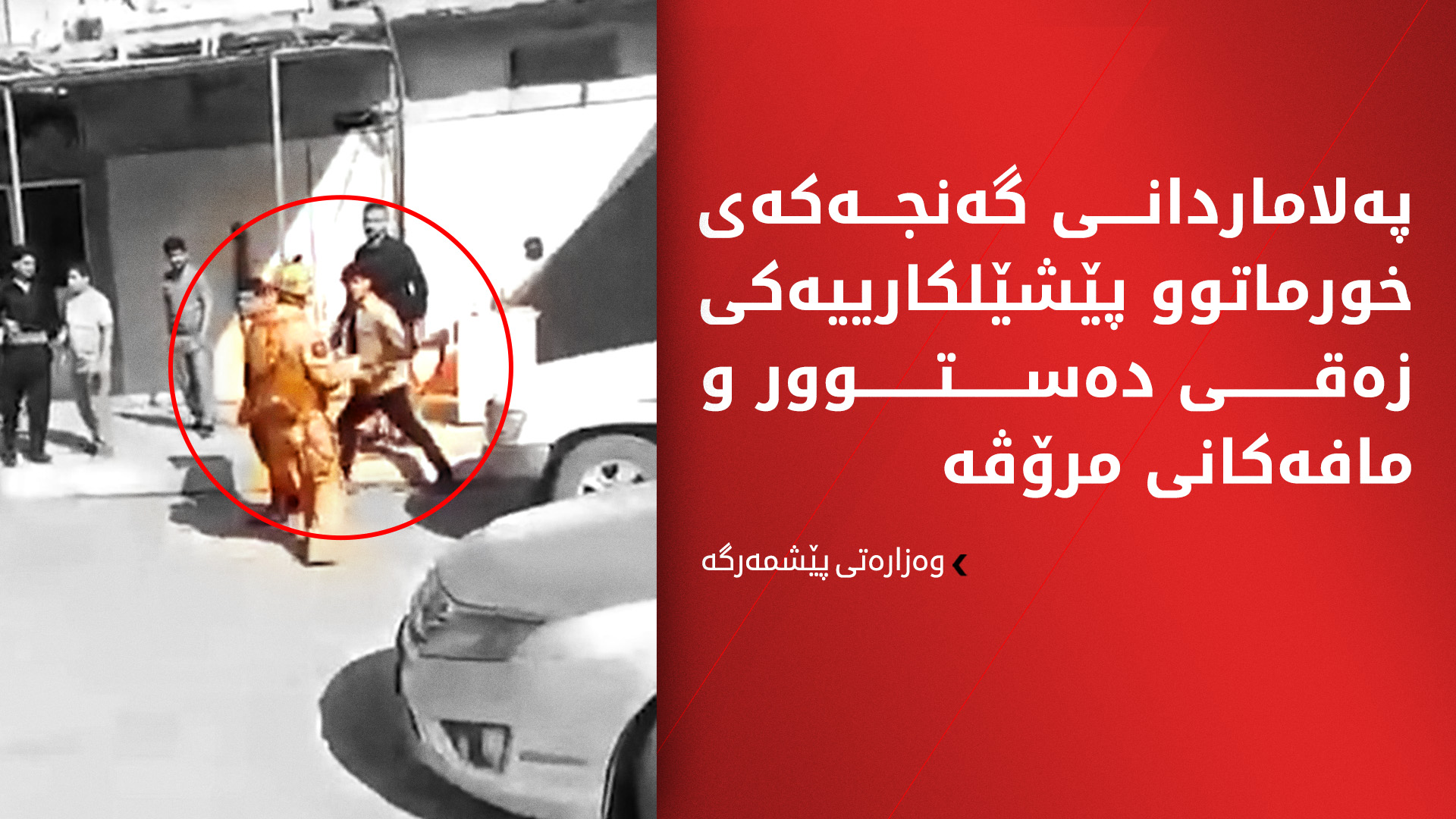 لۆگۆی وەزارەتی پێشمەرگە