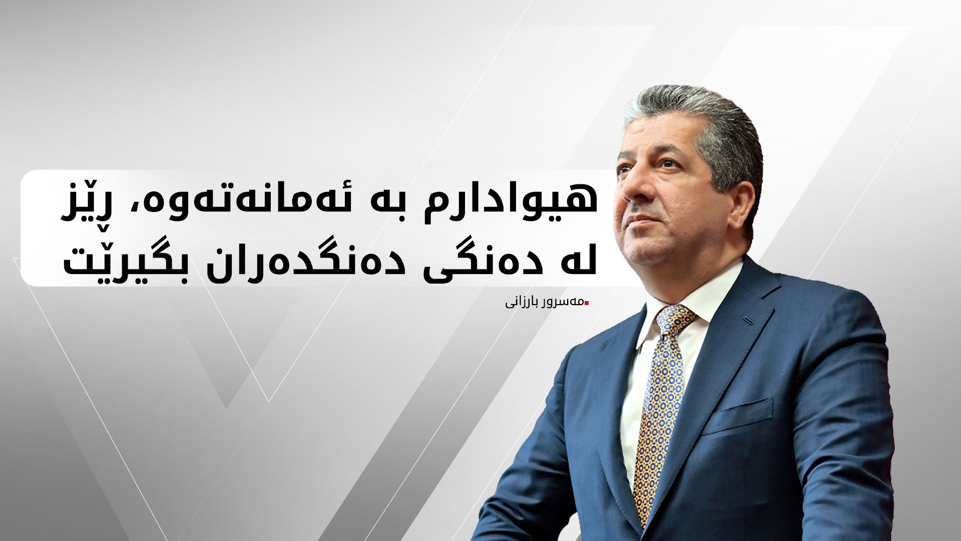 مەسرور بارزانی، سەرۆکی حکوومەتی هەرێمی کوردستان