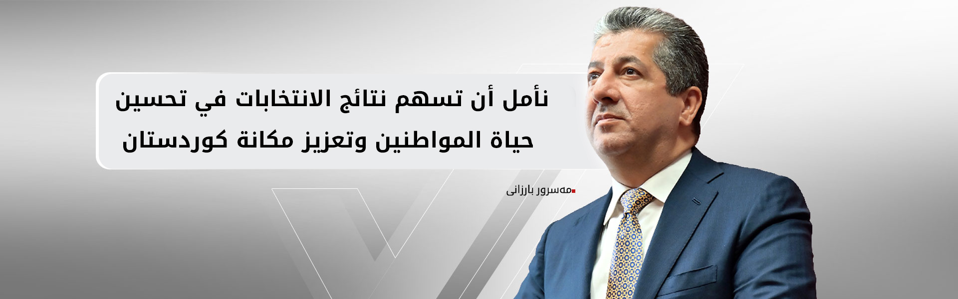مسرور بارزاني يهنئ بنجاح الانتخابات العراقية ويدعو لاحترام إرادة الناخبين