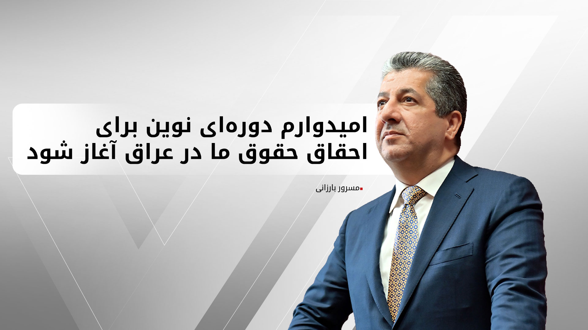 نخست‌وزیر اقلیم کوردستان: امیدوارم به شیوه‌ای امانتدارانه به آرای رای‌دهندگان احترام گذاشته شود