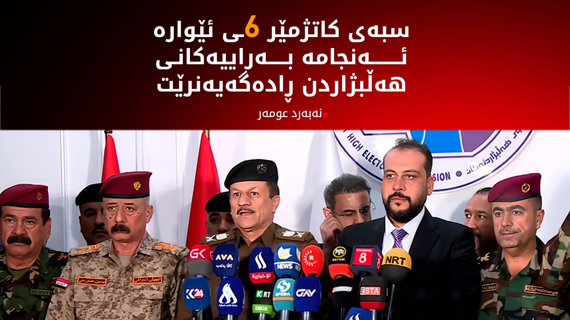 نەبەرد عومەر: لایەنەکان دەتوانن لە ئێستاوە سکاڵاکانیان بدەن بە کۆمیسیۆن