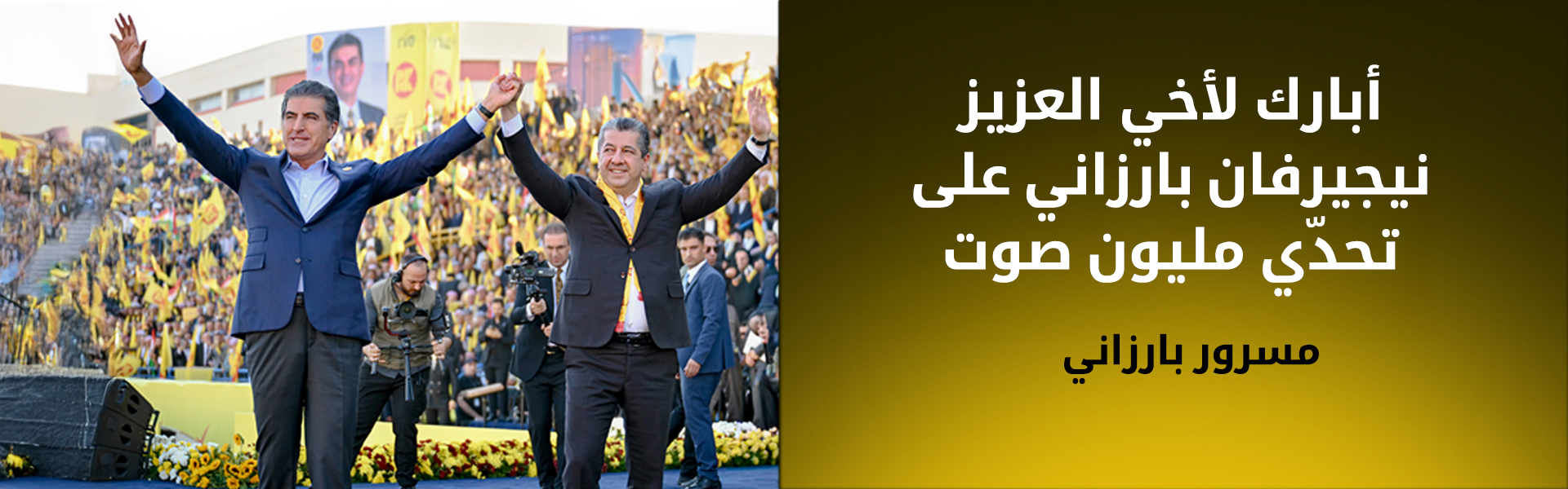 مسرور بارزاني يبارك بفوز الديمقراطي الكوردستاني بأكثر من مليون صوت في انتخابات العراق