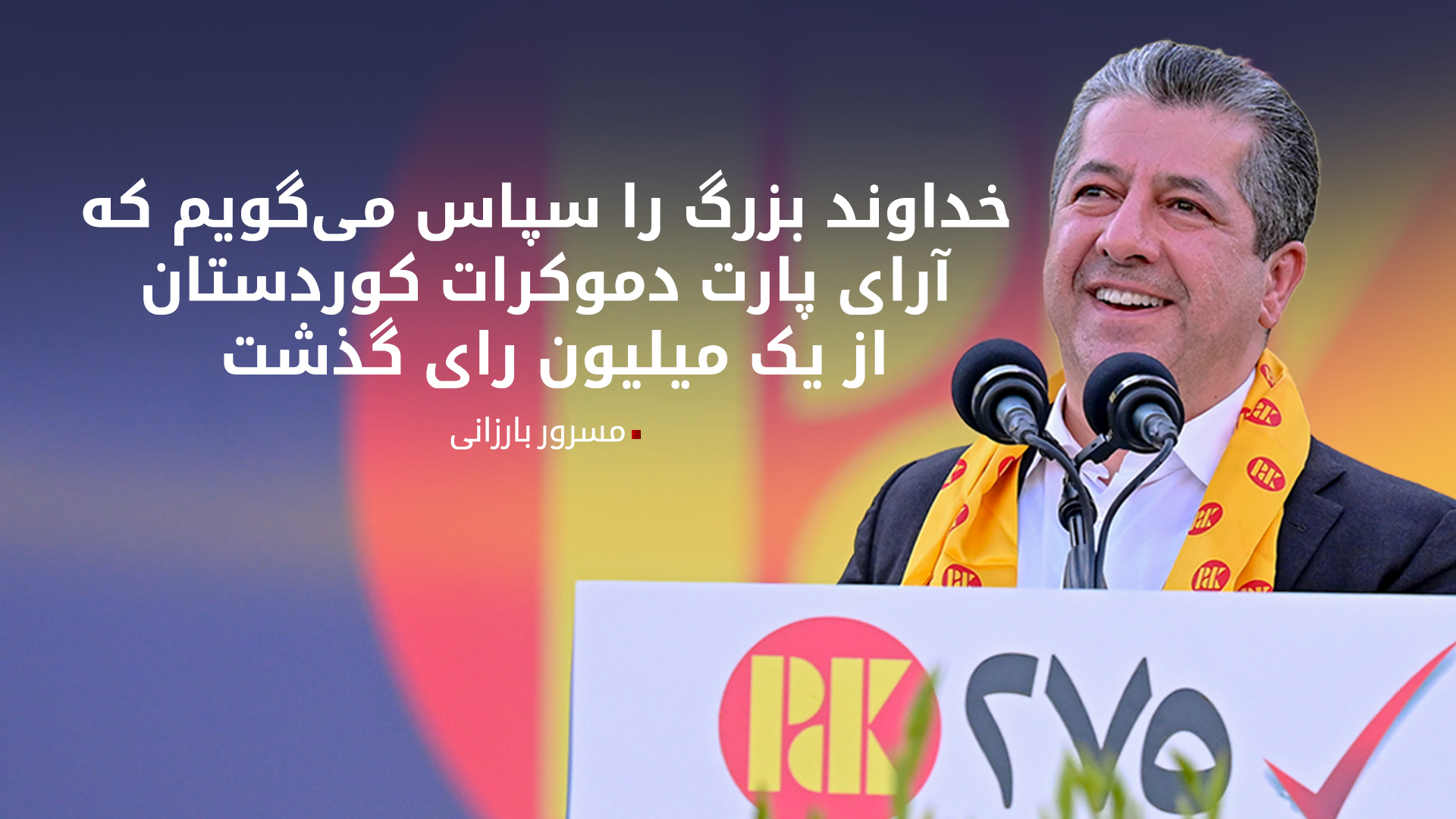 معاون رهبر پارت دموکرات کوردستان: در شمارش نهایی آرای پارت دموکرات بیشتر هم خواهد شد