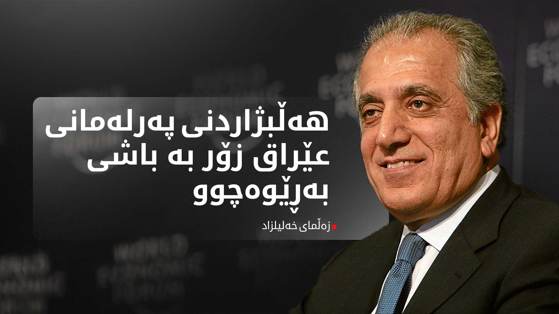 زەڵمای خەلیلزاد: بەدەستهێنانی زیاتر لە یەک ملیۆن دەنگ لەلایەن پارتەکەی سەرۆک بارزانی ئەنجامێکی زۆر باشە