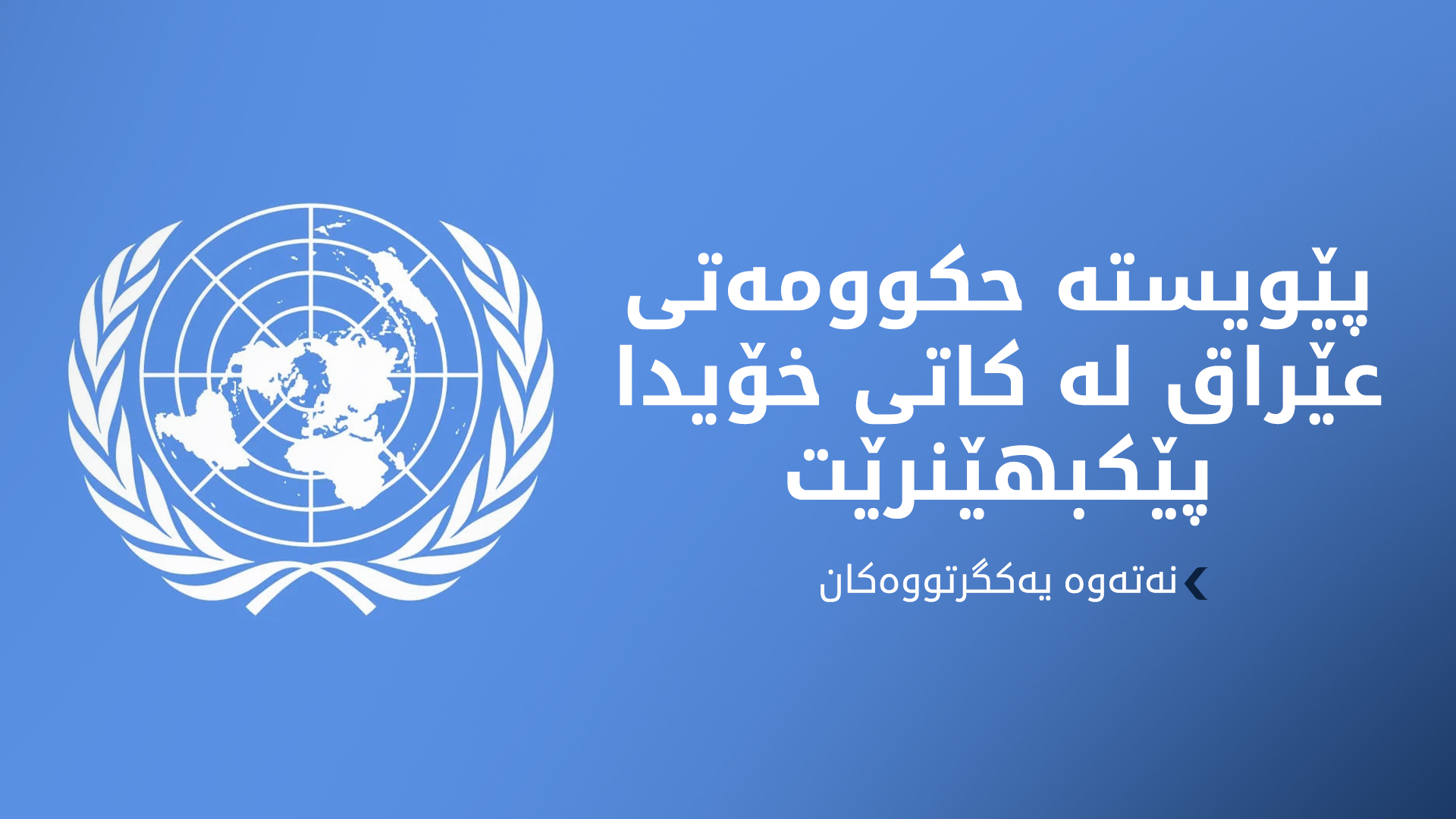 نەتەوە یەکگرتووەکان جەخت لە پێکهێنانی حکوومەتێکی ئاشتییانەی عێراق دەکاتەوە