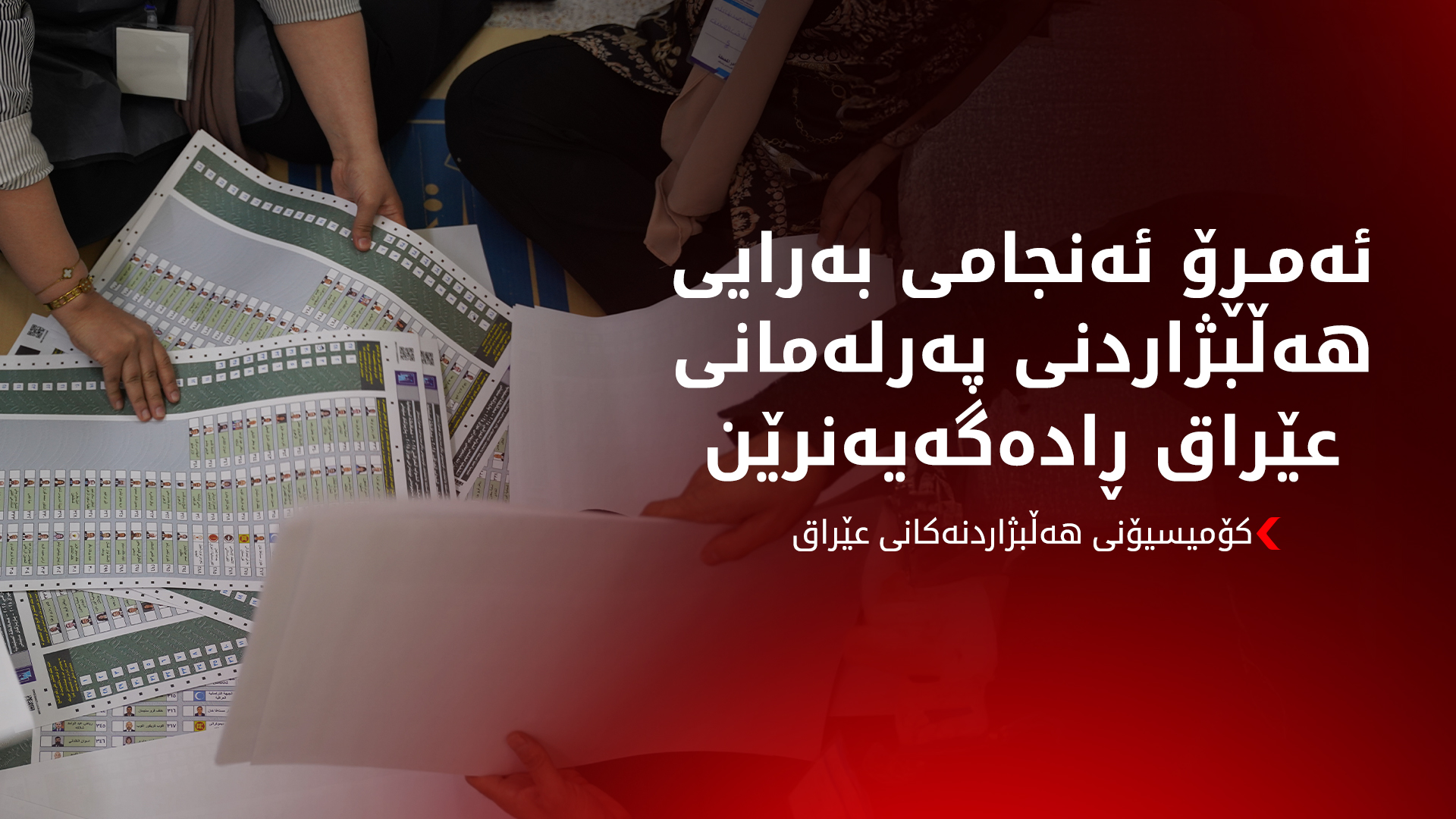 کۆمیسیۆن بۆ کوردستان24: ئەمڕۆ ئەنجامی بەرایی هەڵبژاردنی پەرلەمانی عێراق ڕادەگەیەنین