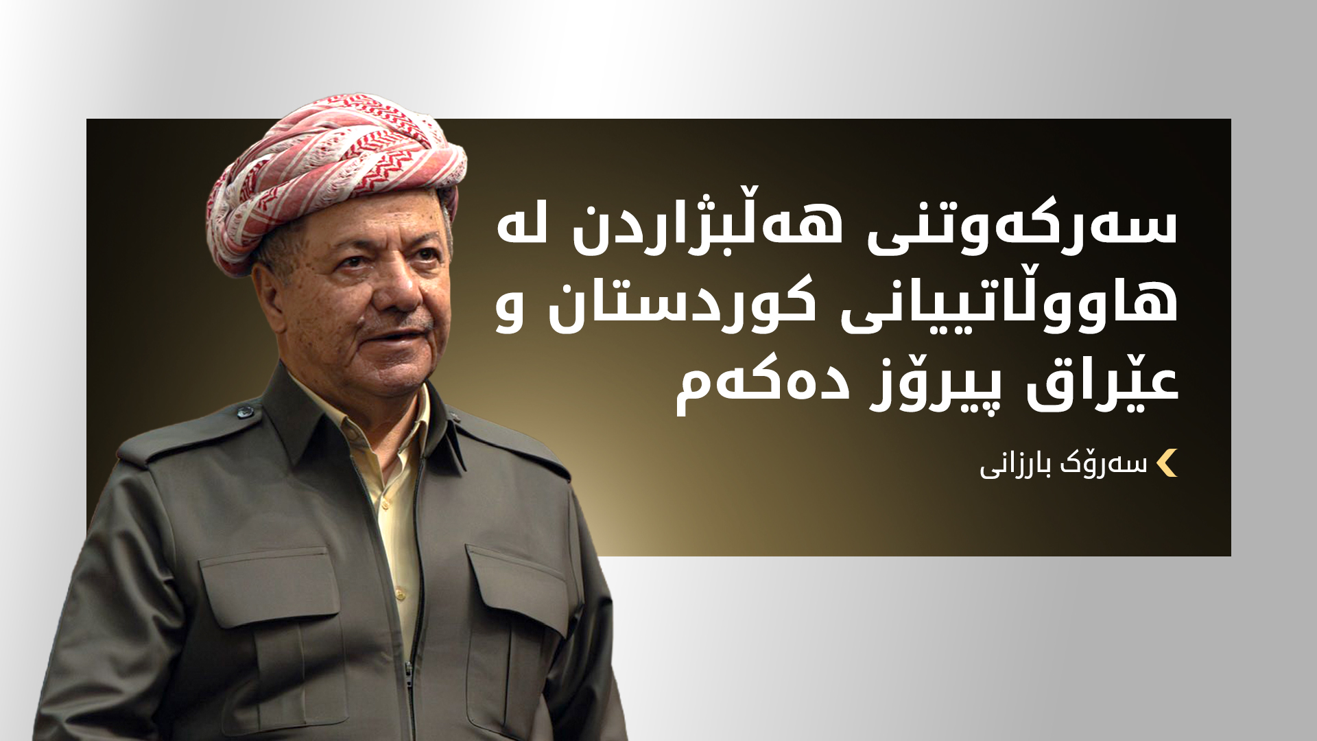 سەرۆک بارزانی: هیوادارم ئەنجامی هەڵبژاردن عێراق بخاتە سەر ڕێچکەی دروستی خۆی