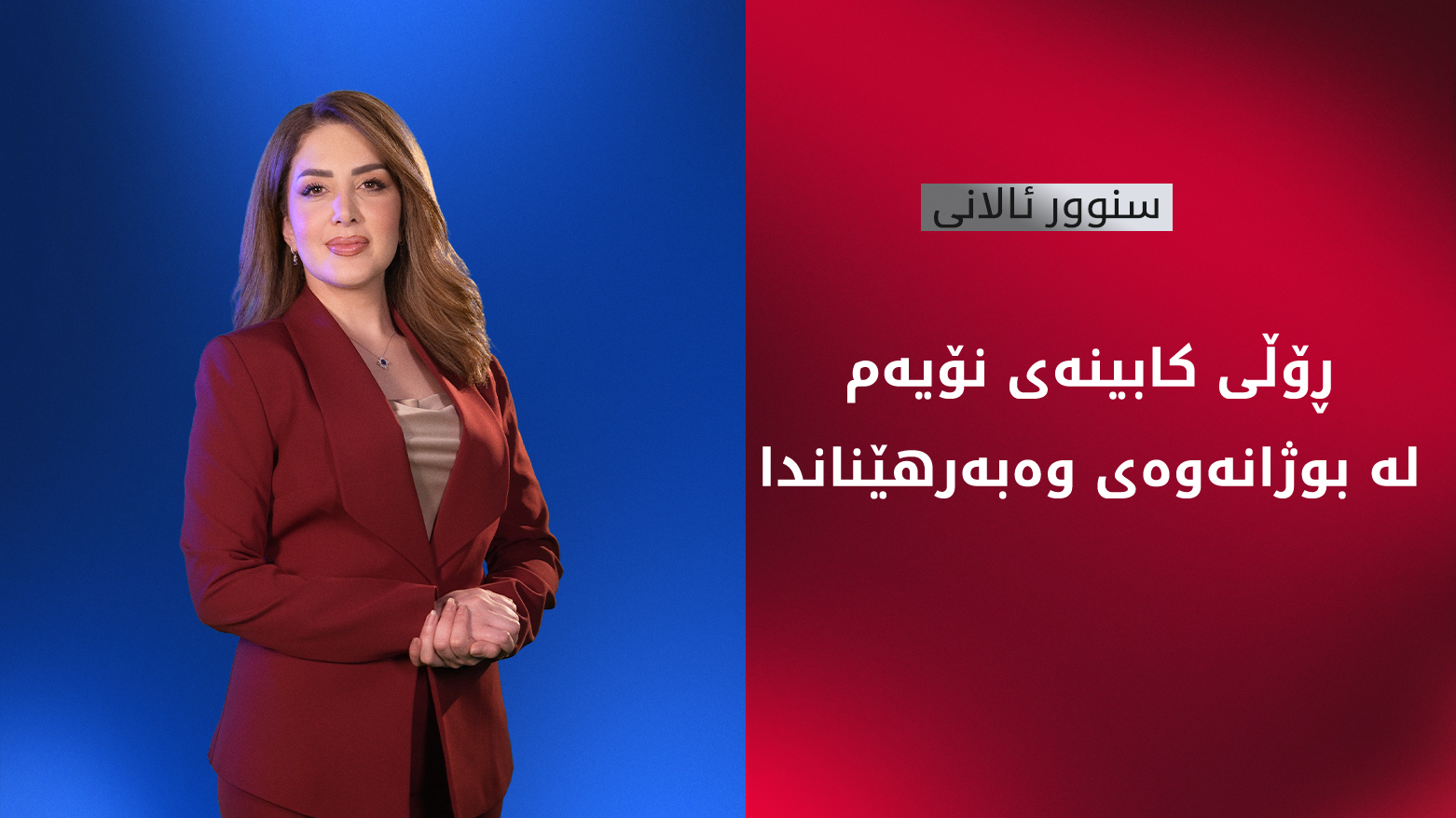 بوژانەوەی وەبەرهێنان لە هەرێمی کوردستان