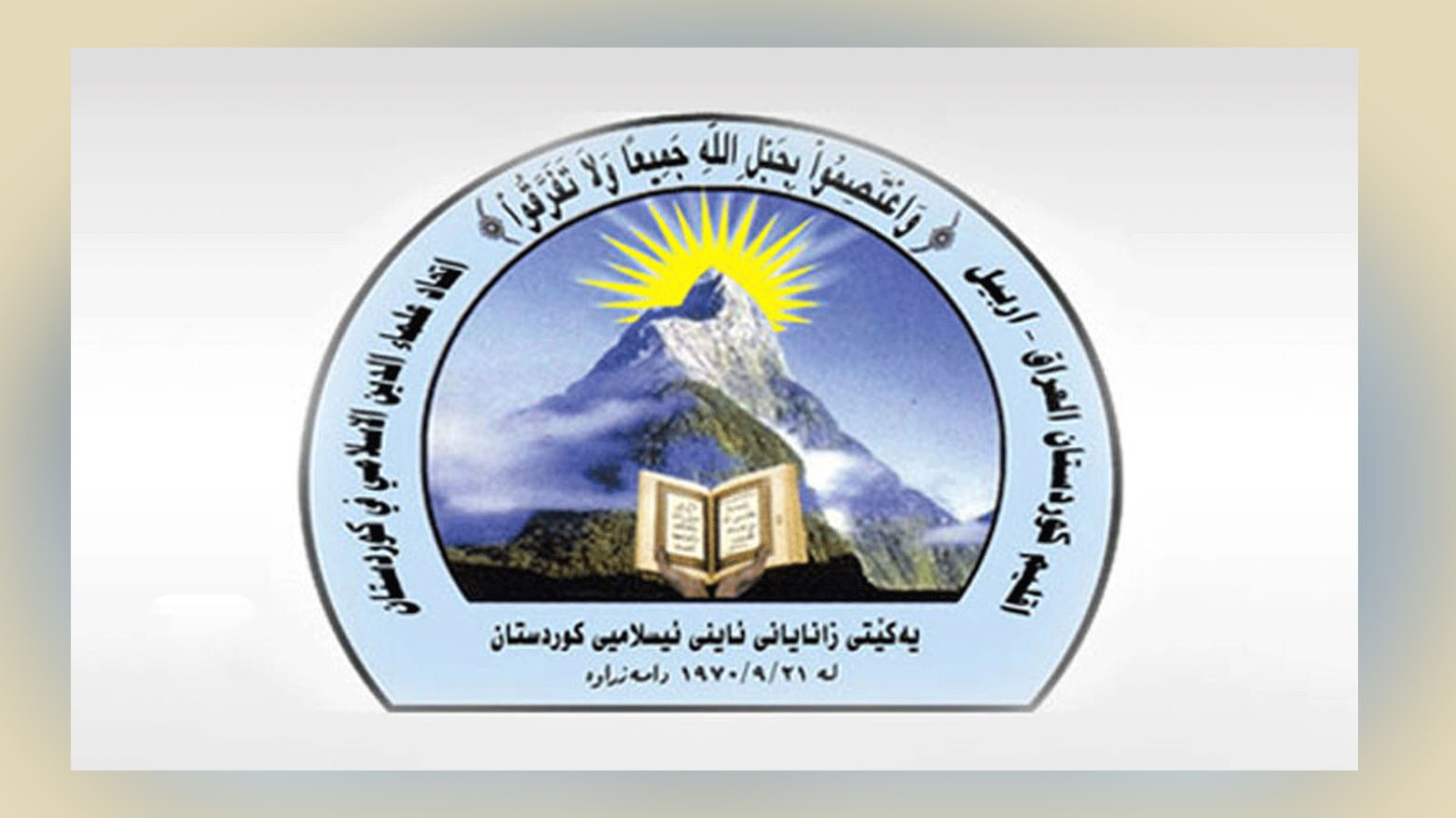 یەکێتیی زانایان: هیچ مامۆستایەکی ئایینی نەیتوانیوە کورسی پەرلەمان بەدەستبێنێت