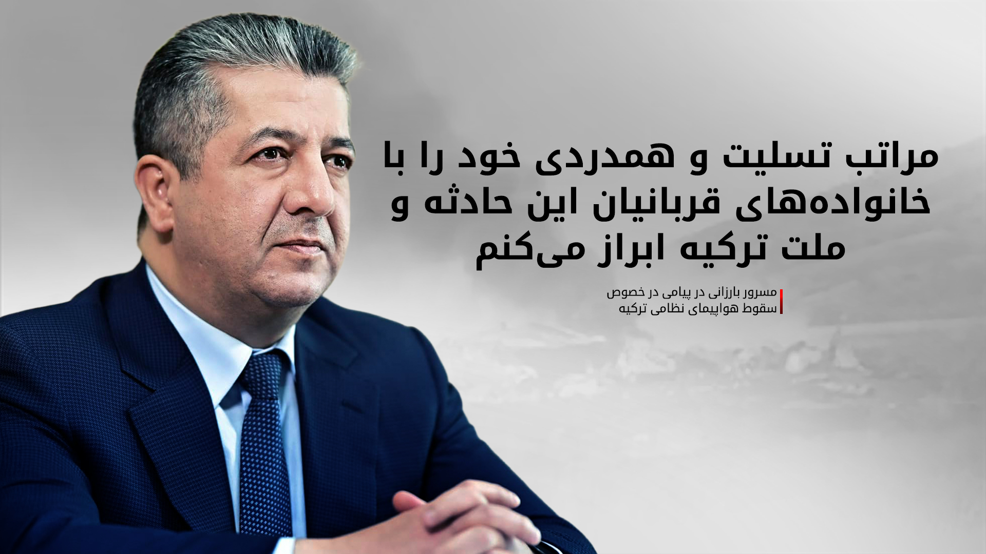 مسرور بارزانی به ترکیه در پی سقوط هواپیمای نظامی تسلیت گفت