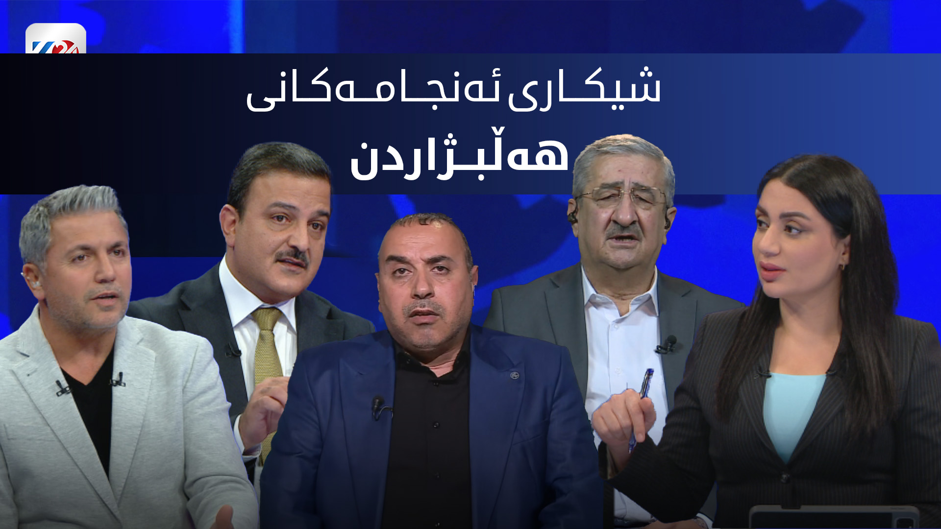 شیكاری ئه‌نجامه‌كانی هه‌ڵبژاردن و ده‌نگی لایه‌نه‌كان و یاسای هه‌ڵبژاردن