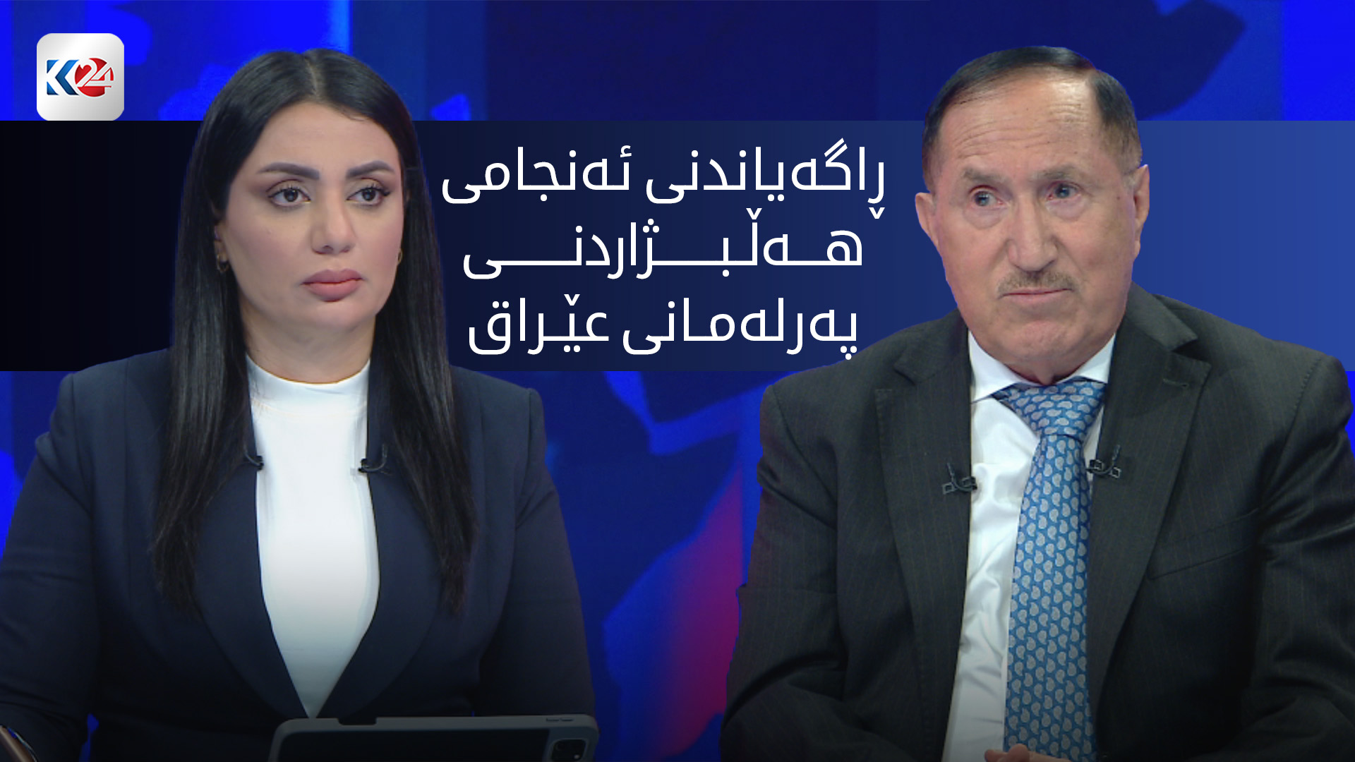 ڕاگەیاندنی ئەنجامی هەڵبژاردنی پەرلەمانی عێراق