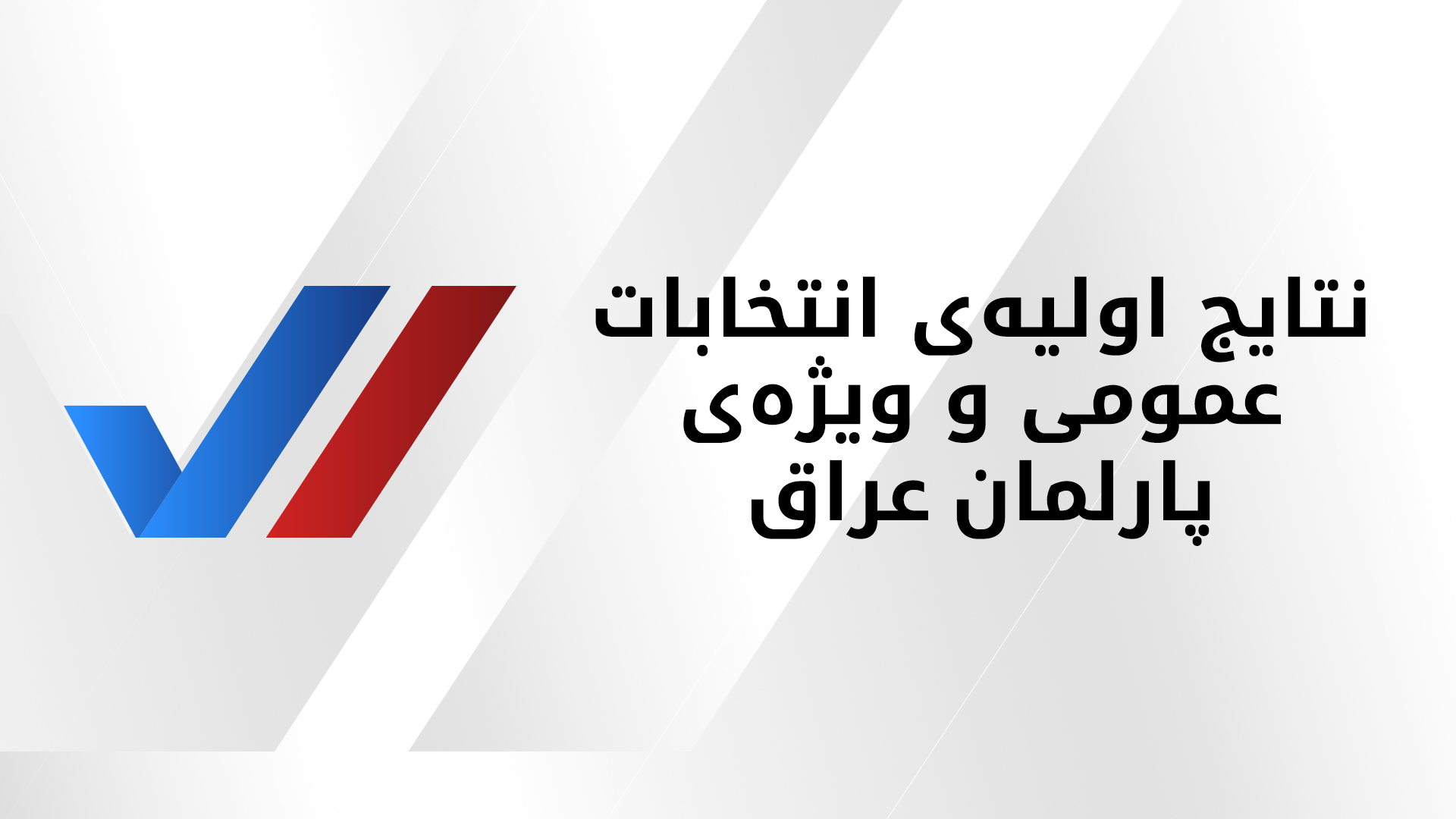 اعلام نتایج اولیه‌ی انتخابات پارلمانی عراق؛ پارت دموکرات کوردستان اکثریت آرا را کسب کرد