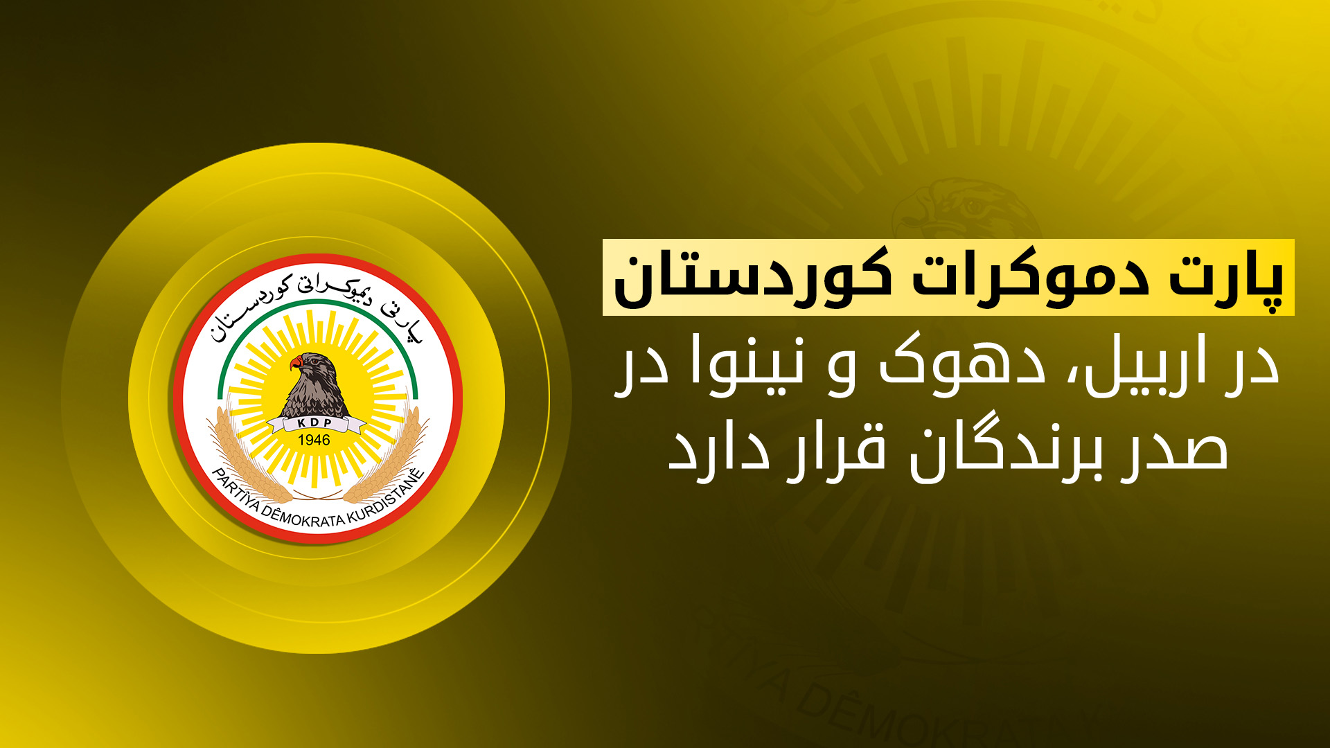 اعلام نتایج اولیه انتخابات پارلمانی عراق؛ پارت دموکرات کوردستان پیشتاز است