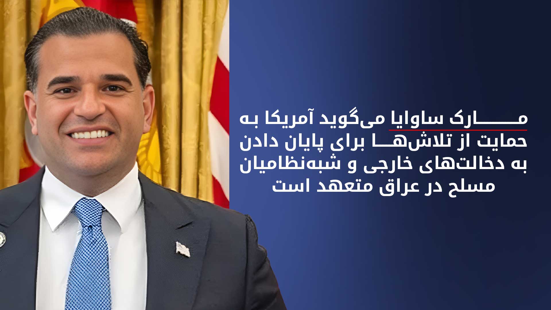 آمریکا برگزاری موفقیت‌آمیز انتخابات در عراق را تبریک گفت