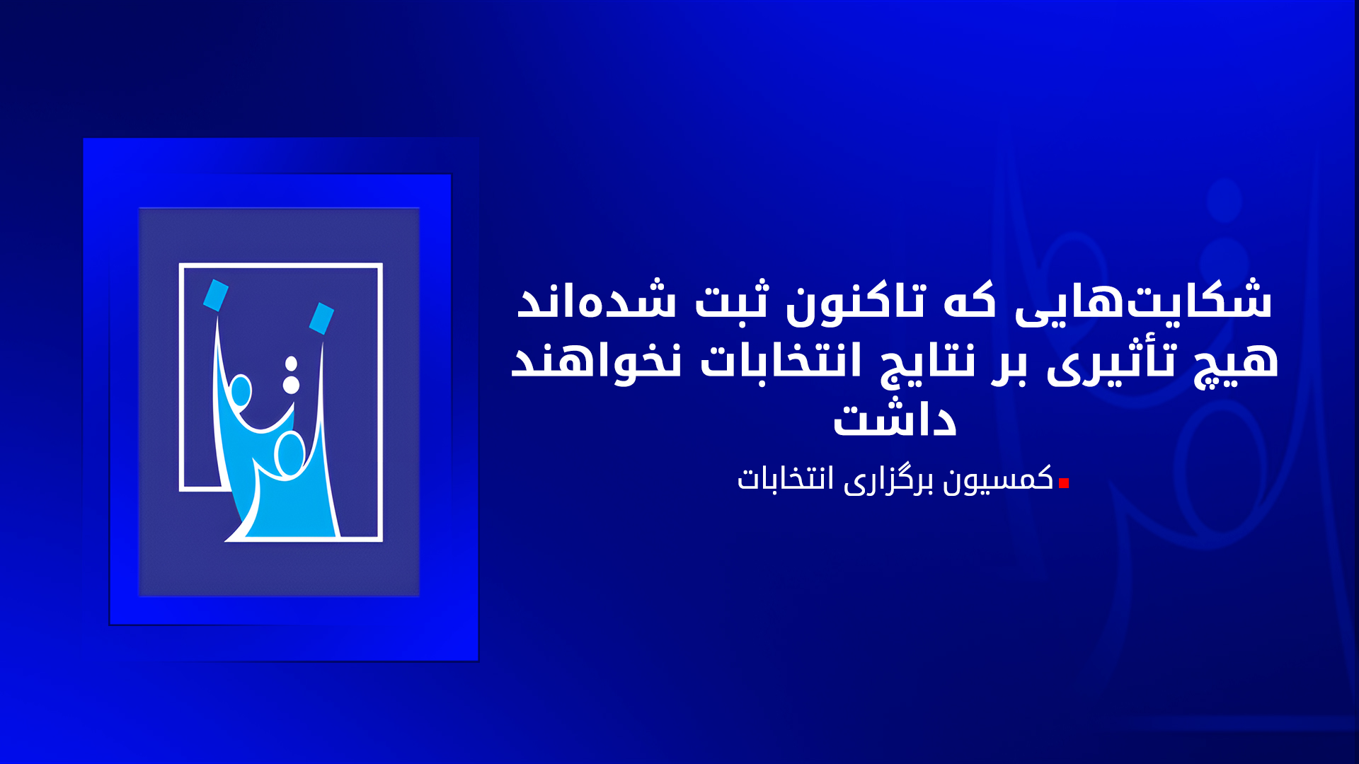 کمیسیون انتخابات عراق: شکایات ثبت‌شده بر نتایج نهایی تاثیر نمی‌گذارد