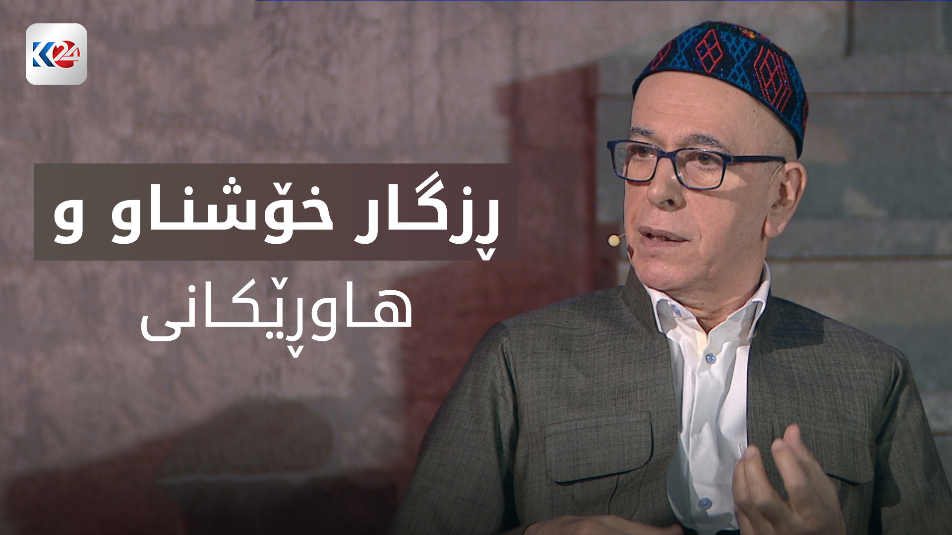 ڕزگار خۆشناو و هاوڕێکانی