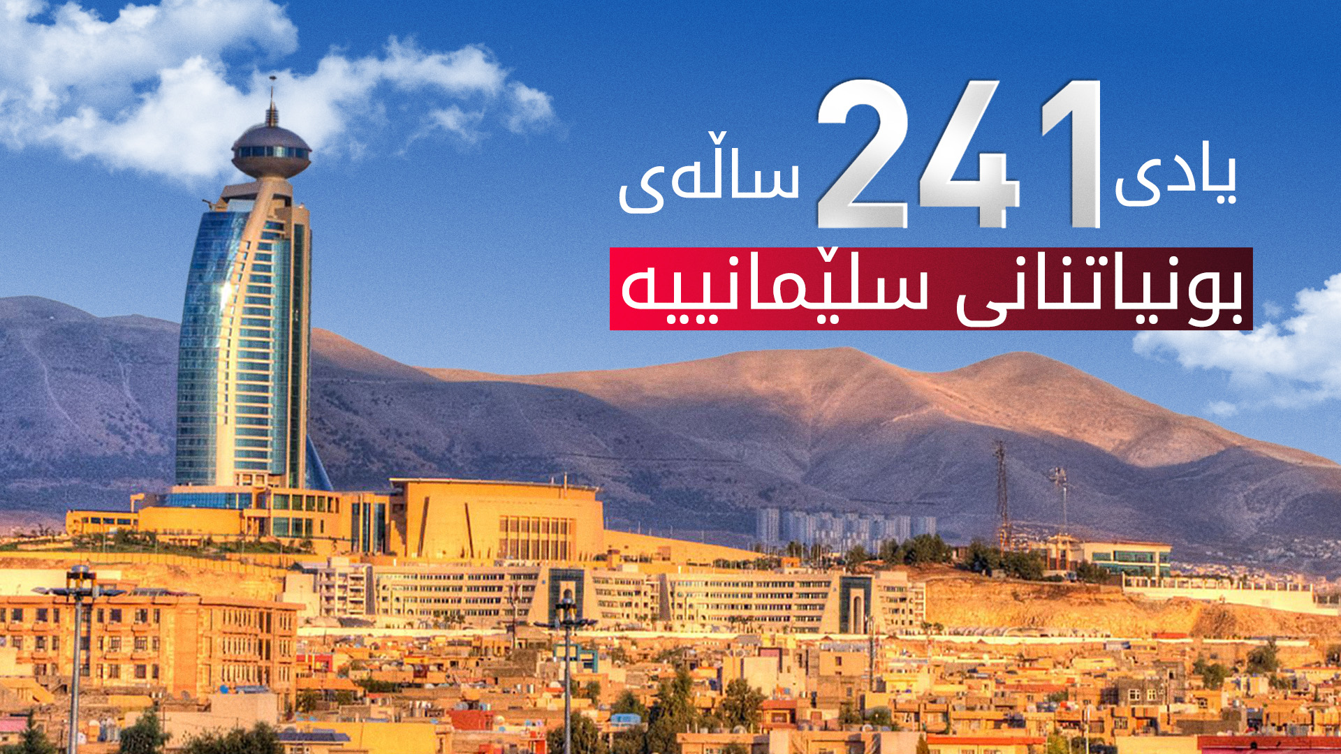 ئەمڕۆ یادی 241 ساڵەی بونیاتنانی سلێمانییە