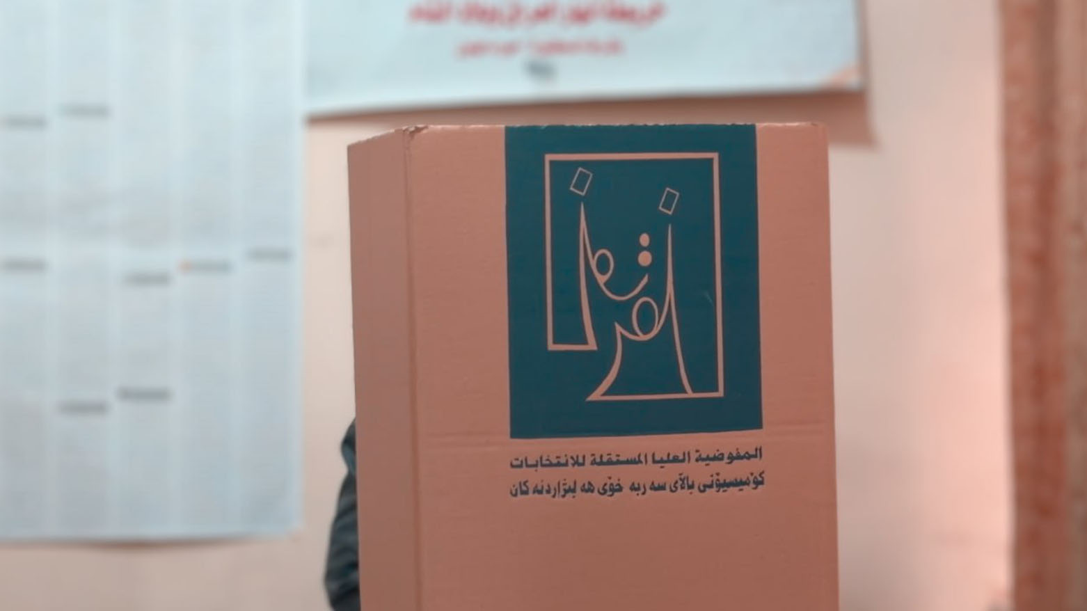 قانون سانت ليغو وتحديات تمثيل الفوز الكبير للحزب الديمقراطي الكوردستاني