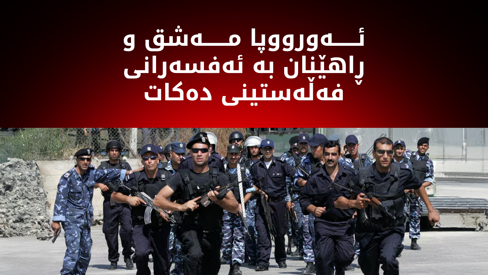 ئەورووپا بەنیازە ڕاهێنان بە 3000 ئەفسەری فەڵەستینی بکات