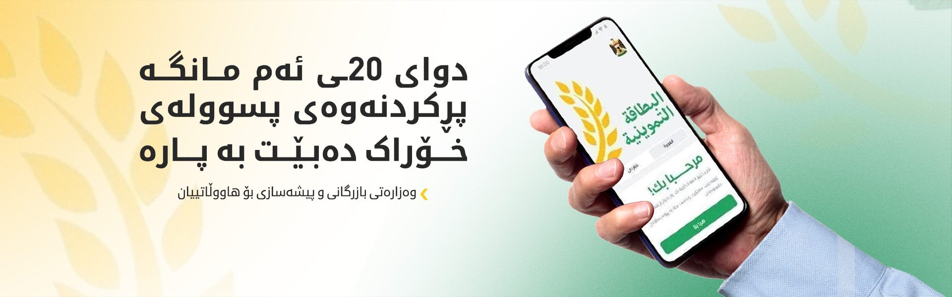 وەزارەتی بازرگانی وادەی کۆتایی بۆ خۆ تۆمارکردنی پسوڵەی خۆراکی دیاریکرد