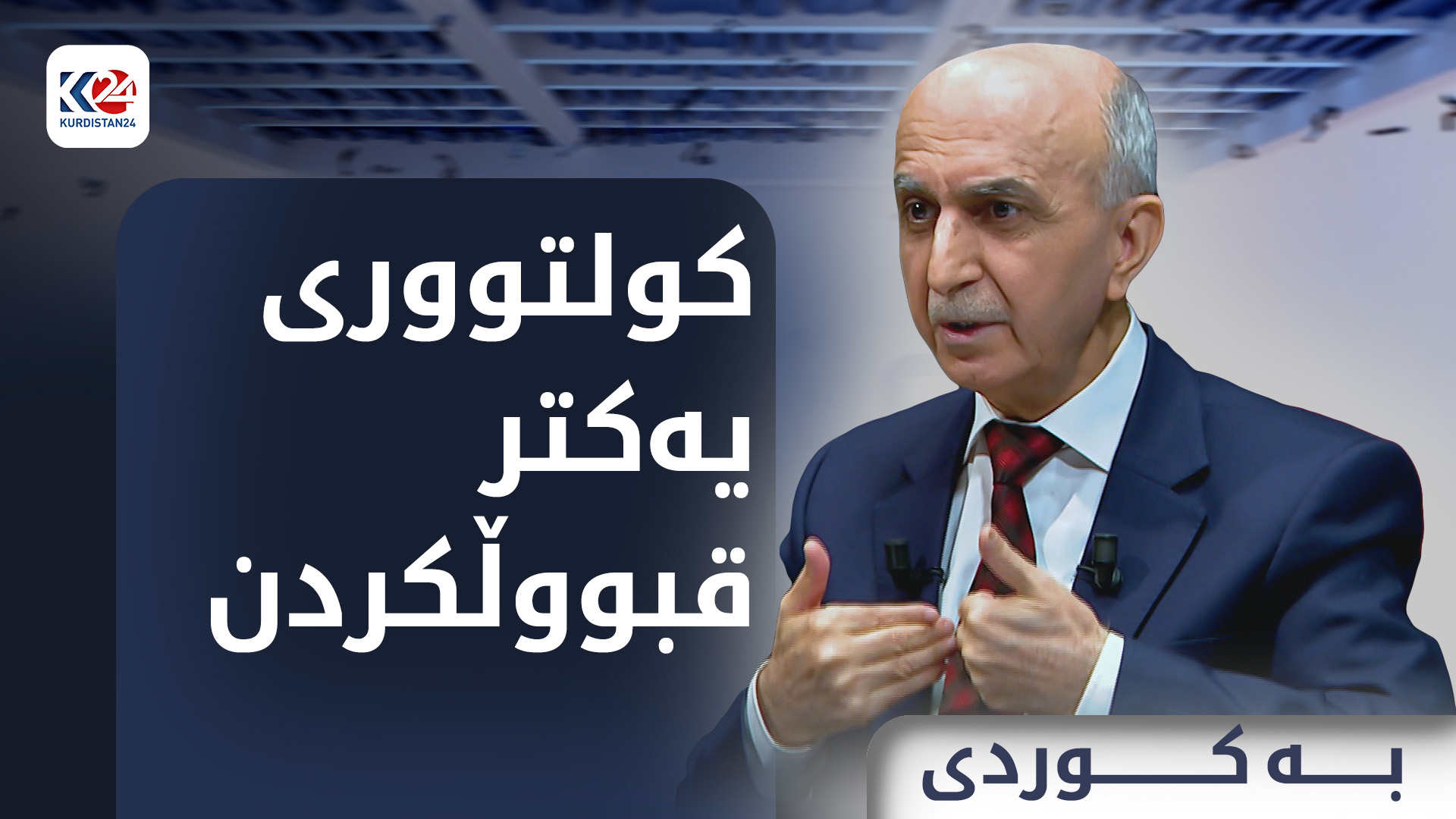 کولتووری یەکتر قبووڵکردن