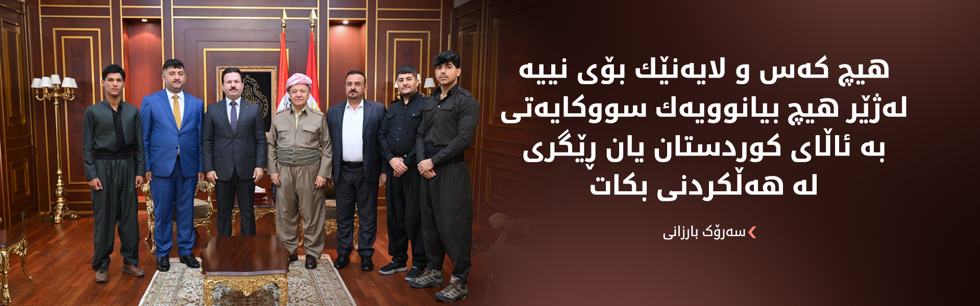 سەرۆك بارزانی پێشوازی لە چەند گەنجێكی دوزخورماتو دەكات