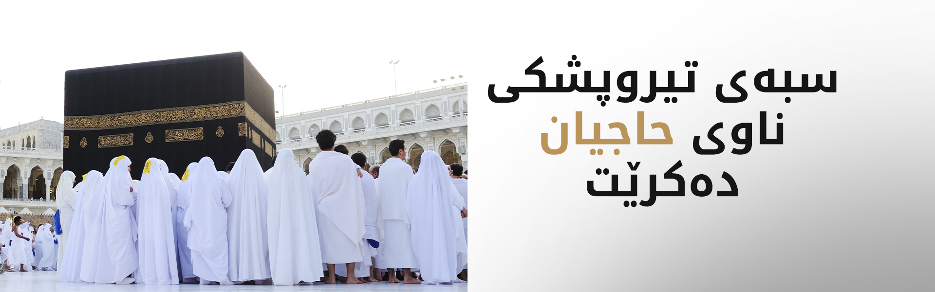 سبەی تیروپشک بۆ ناوی خوازیارانی حەجی ساڵی 2026 دەکرێت