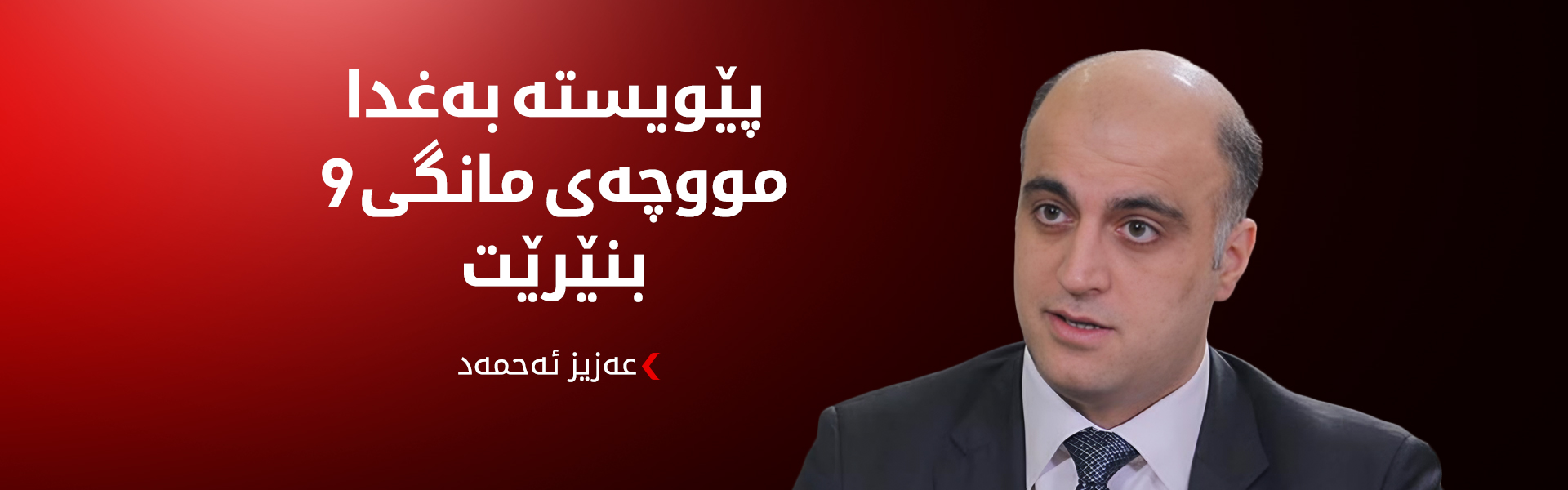 عەزیز ئەحمەد: حکوومەتی هەرێم بەردەوامە لە هەناردەکردنی نەوت لە ڕێگەی سۆمۆ