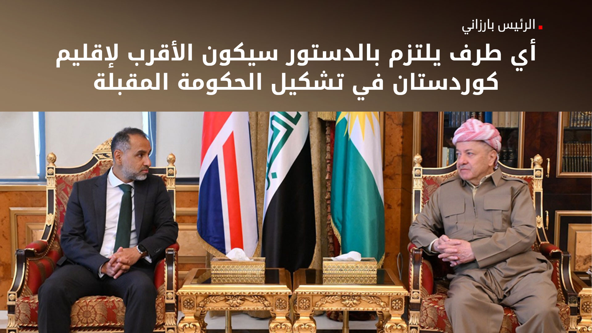 الرئيس بارزاني: ليس لدينا فيتو على أي شخص أو جهة… ما يهمّنا هو الالتزام بالفيدرالية والدستور