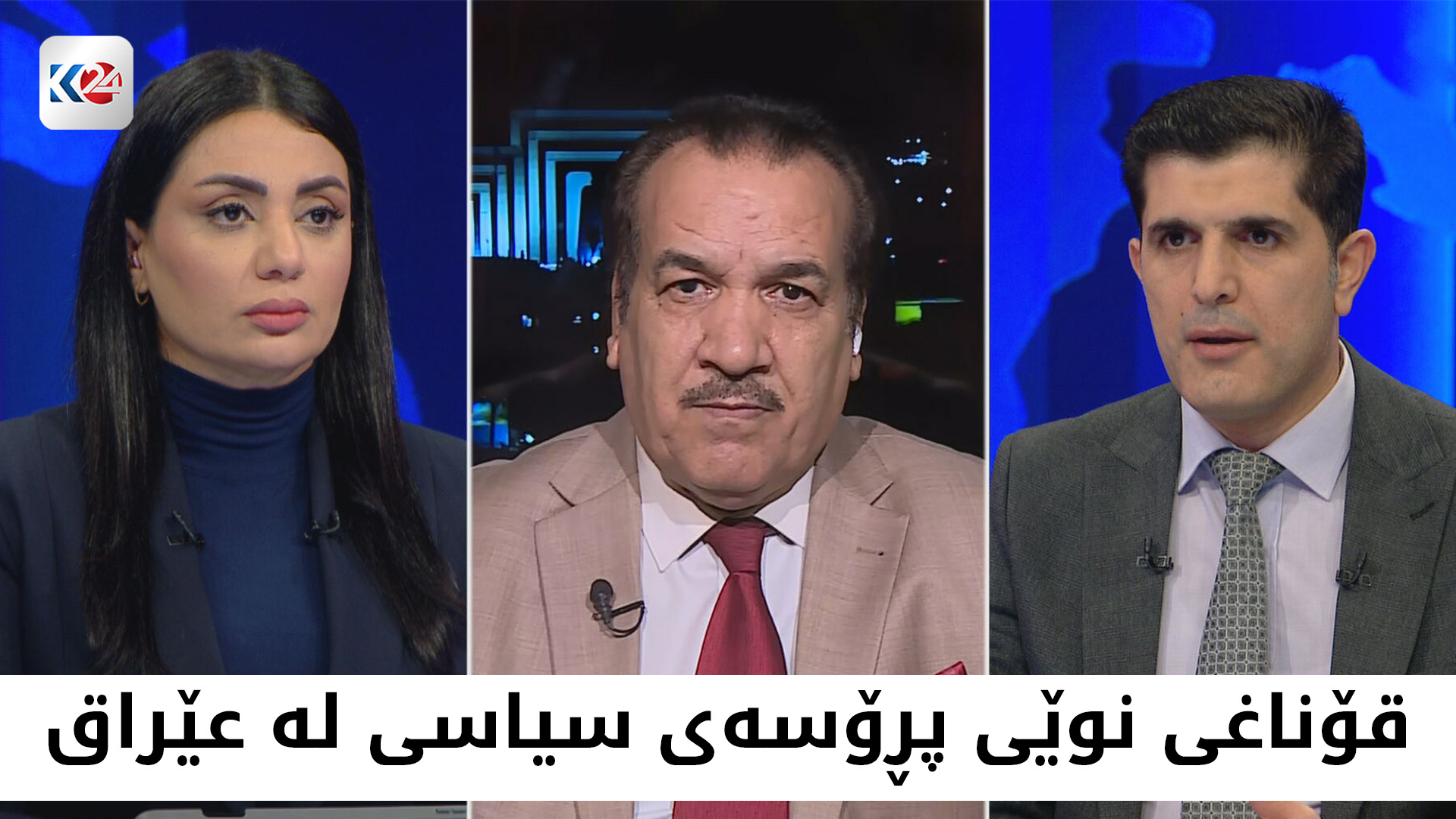 قۆناغی جێبەجێکردنی دەستوور و ڕاستکردنەوەی پڕۆسەی سیاسی لە عێراق