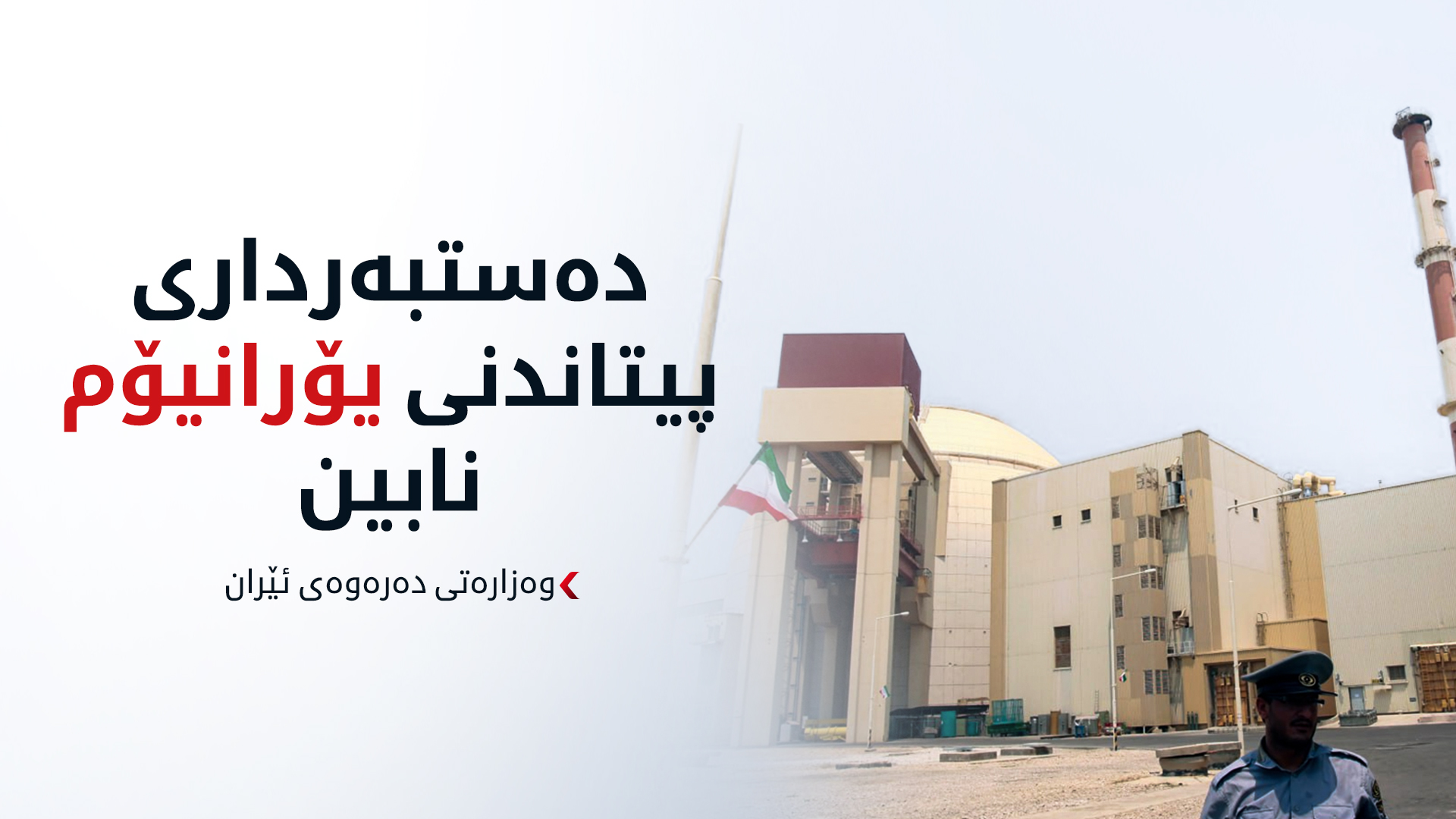 ئێران: بەرنامە ئەتۆمییەکەمان بەردەوامە و دەستبەرداری پیتاندن نابین