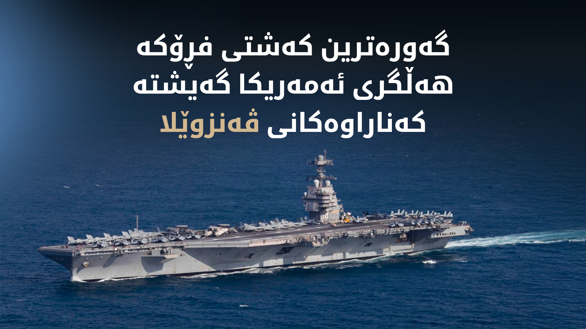 گەیشتنی کەشتیی فڕۆکەهەڵگری "یو ئێس ئێس جیرالد ئاڕ فۆرد" لە کاریبی