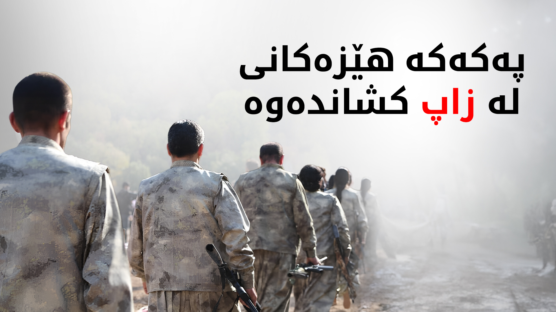 پەکەکە هێزەکانی لە زاپ کشاندەوە