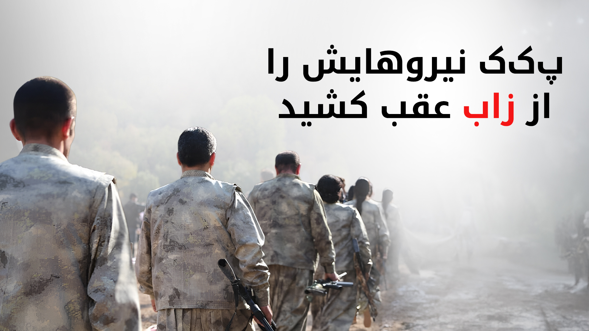 پ‌ک‌ک نیروهای خود را از منطقه‌ی زاپ خارج کرد