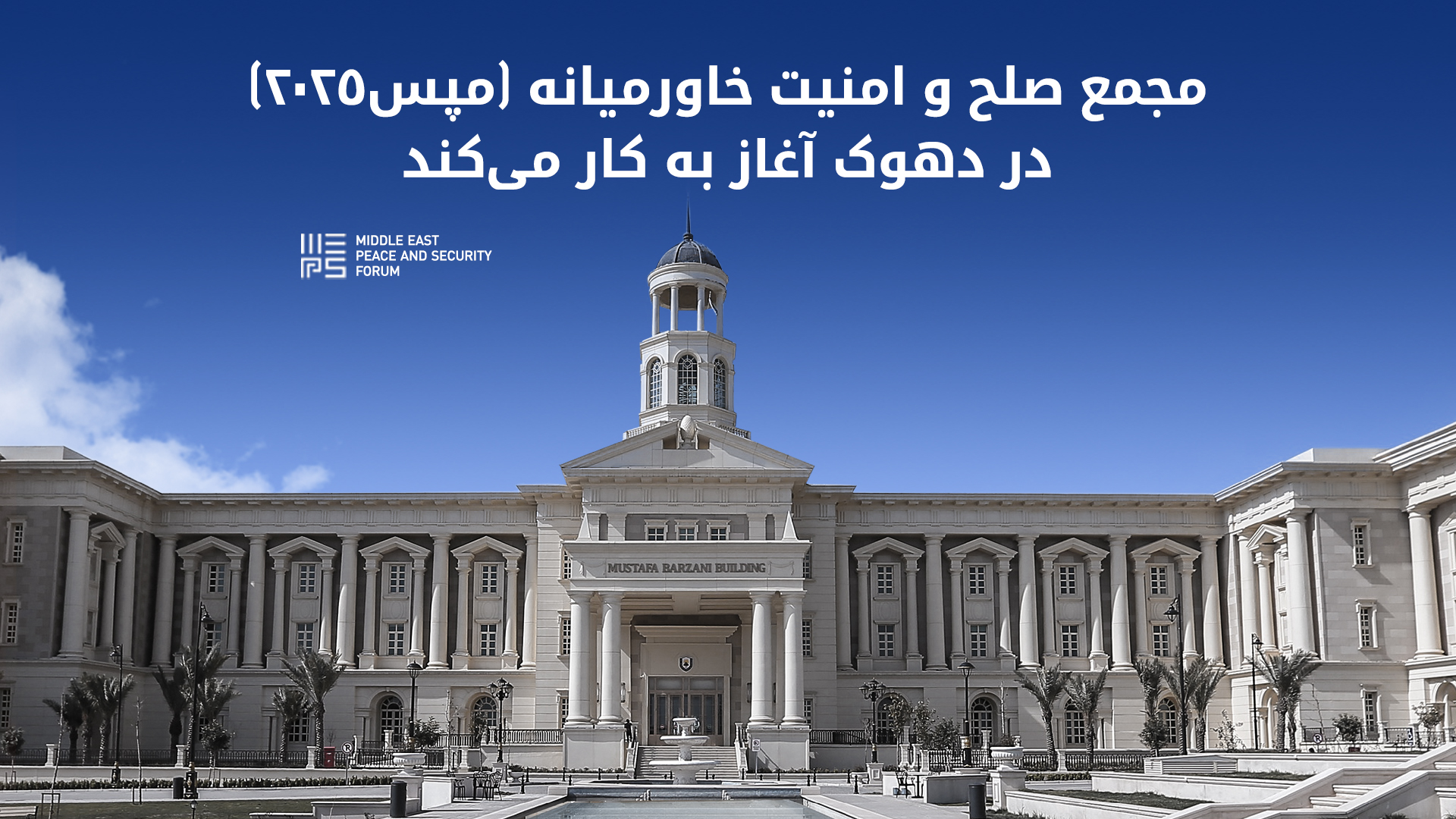 ششمین مجـمع  صلح و امنیت خاورمیانه در دهوک آغاز می‌شود