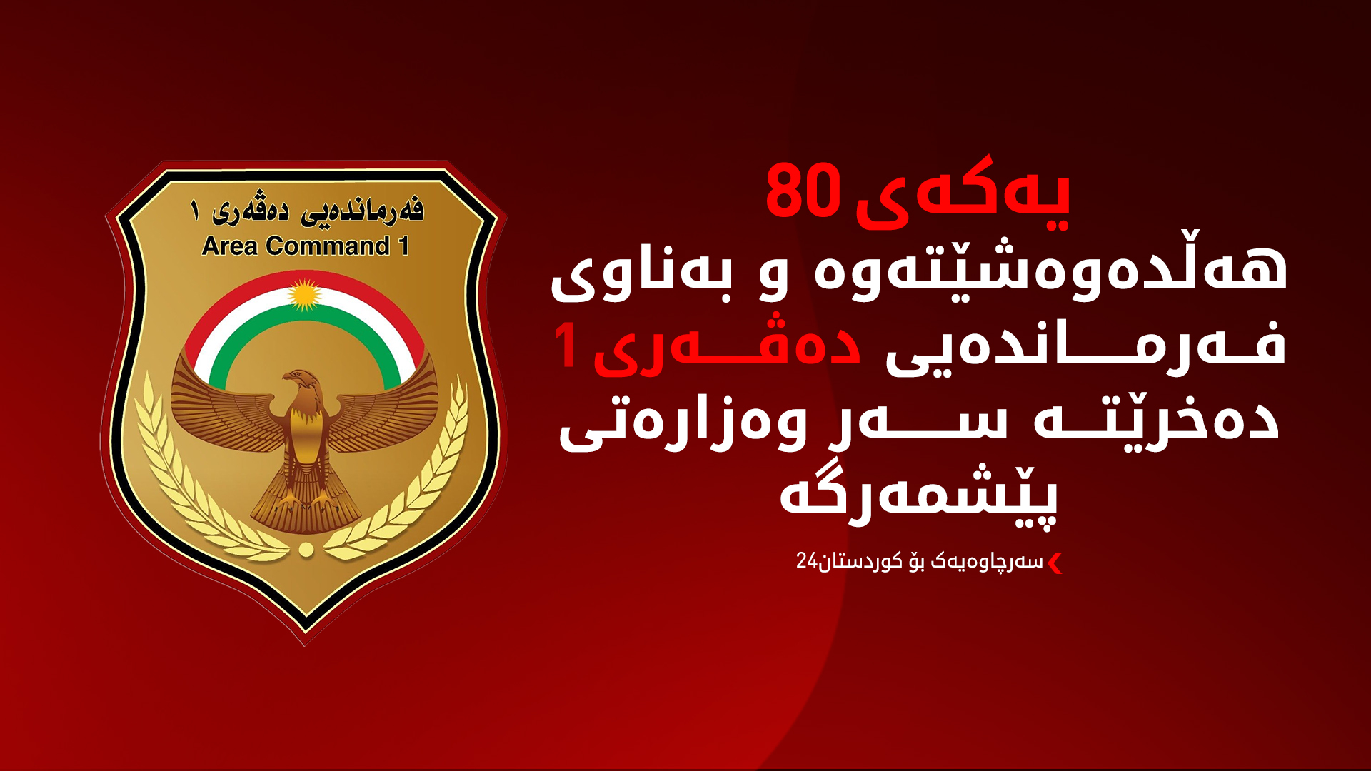 یەکەی 80 هەڵدەوەشێتەوە و دەچێتە سەر وەزارەتی پێشمەرگە