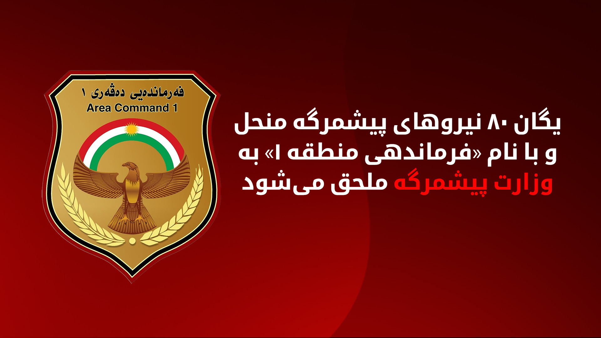 انحلال یگان ۸۰ و ادغام آن در وزارت پیشمرگه اقلیم کوردستان
