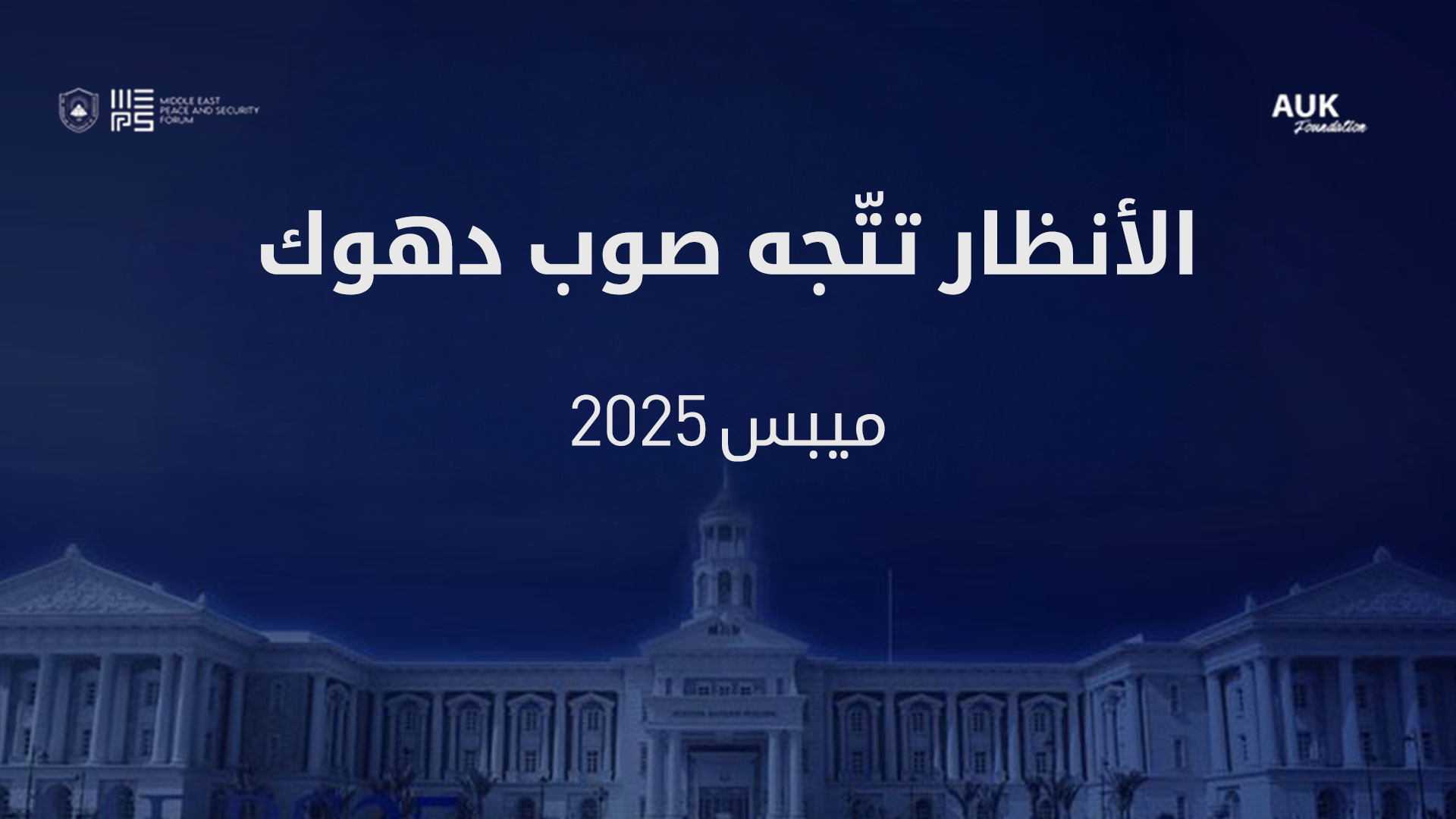 بحضور الرئيس بارزاني.. منتدى MEPS 2025 ينطلق غداً في دهوك