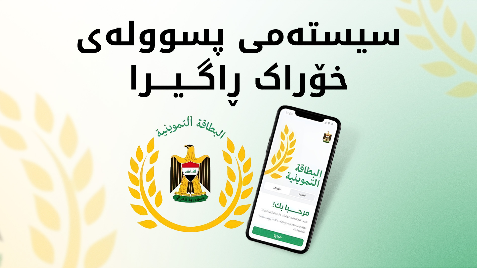 سیستەمی پسوولەی خۆراک ڕاگیرا