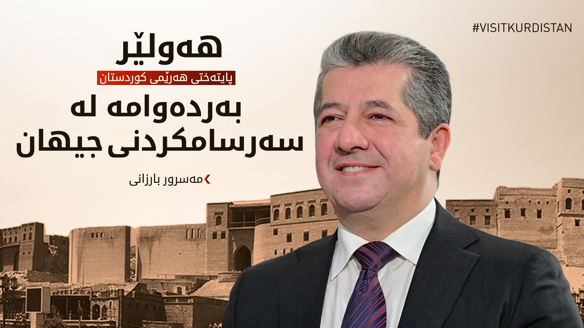 مەسرور بارزانی: هەولێر بەردەوامە لە سەرسامکردنی جیهان