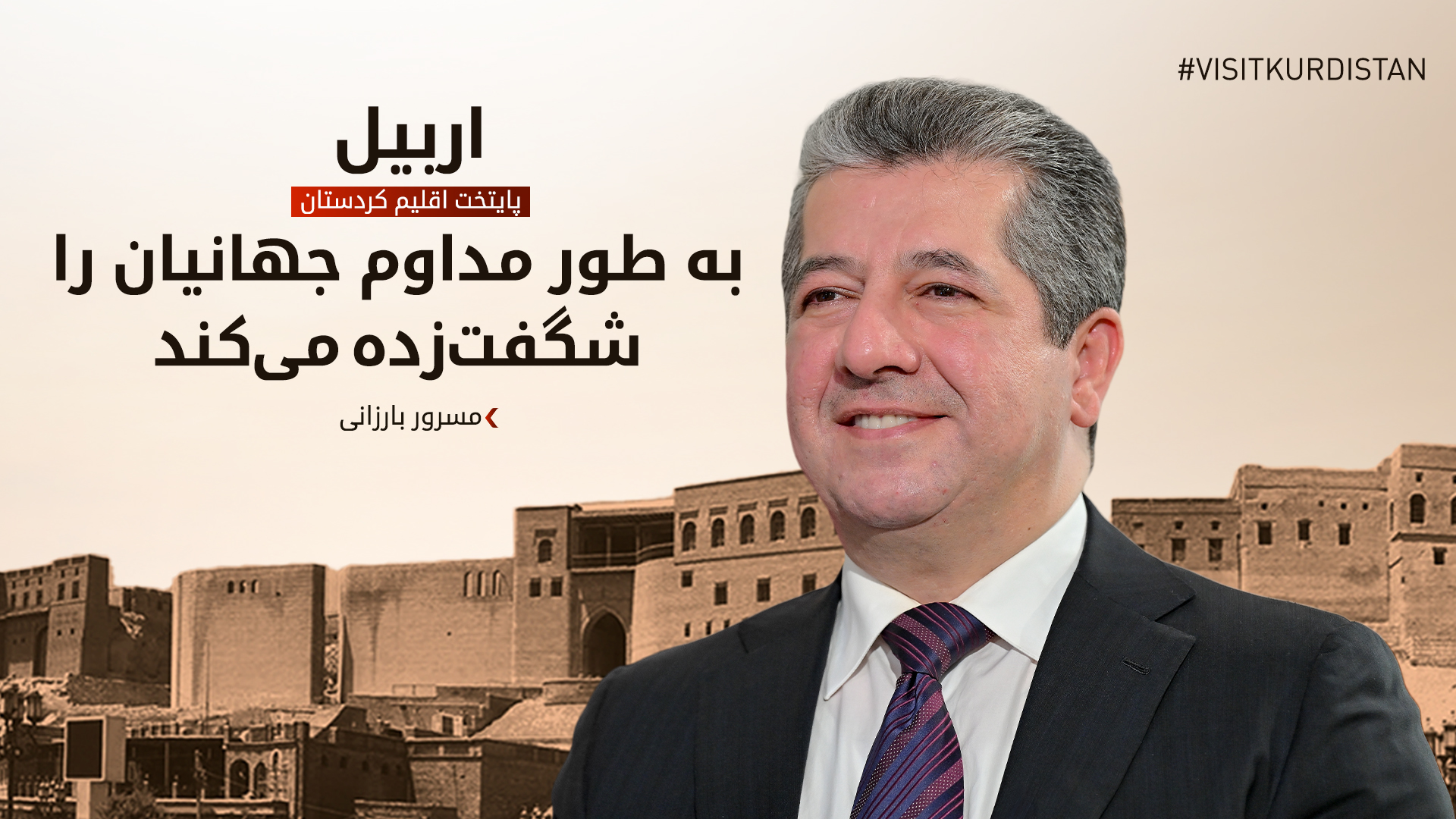 اربیل به شگفتی‌آفرینی در جهان ادامه می‌دهد