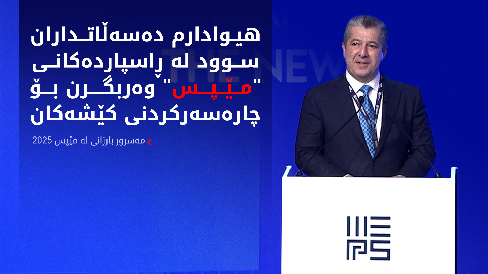 دەقی گوتاری مەسرور بارزانی لە کۆڕبەندی مێپس 2025