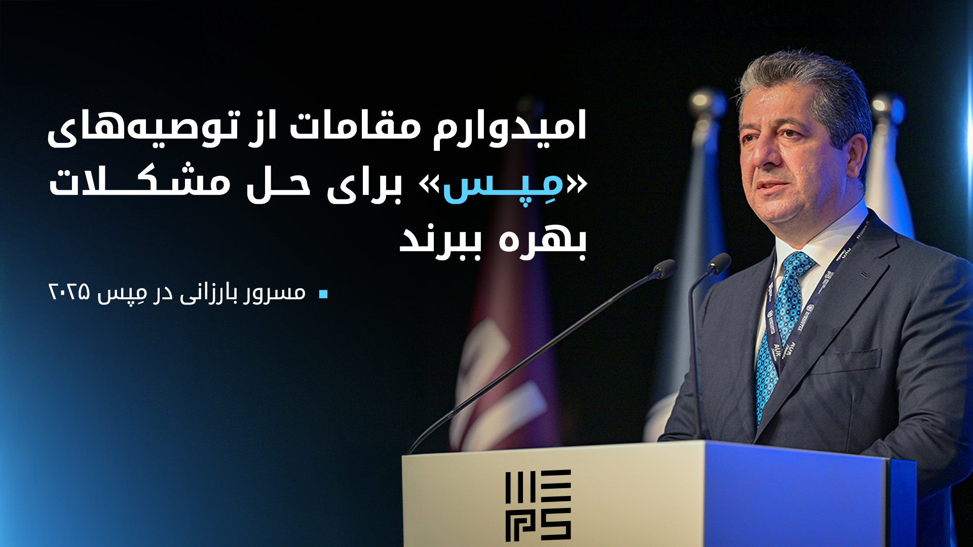 مسرور بارزانی: توصیه‌های «مپس ۲۰۲۵» به اقدام عملی تبدیل شود