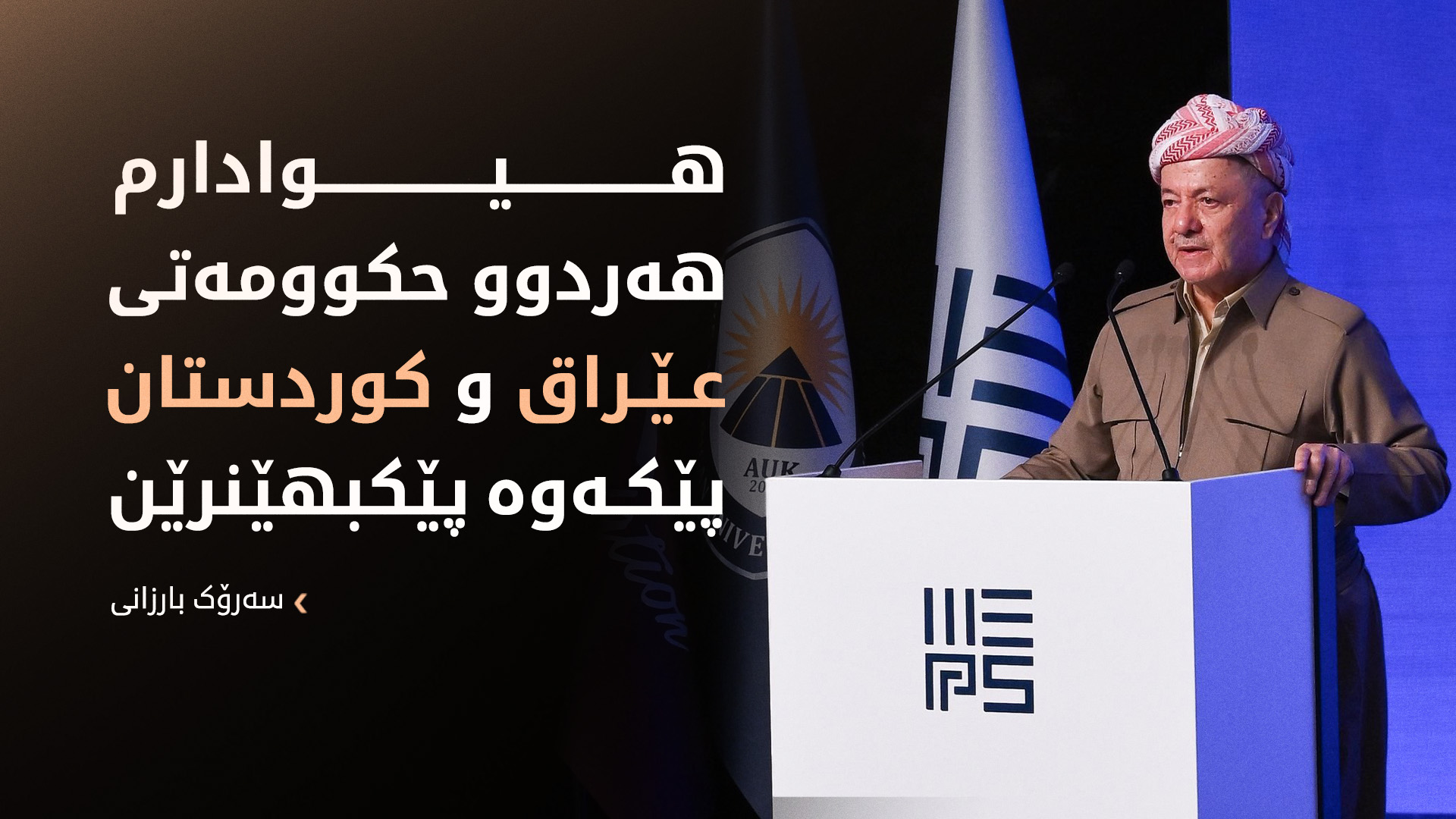 دەقی گوتاری سەرۆک بارزانی لە کۆڕبەندی مێپس 2025