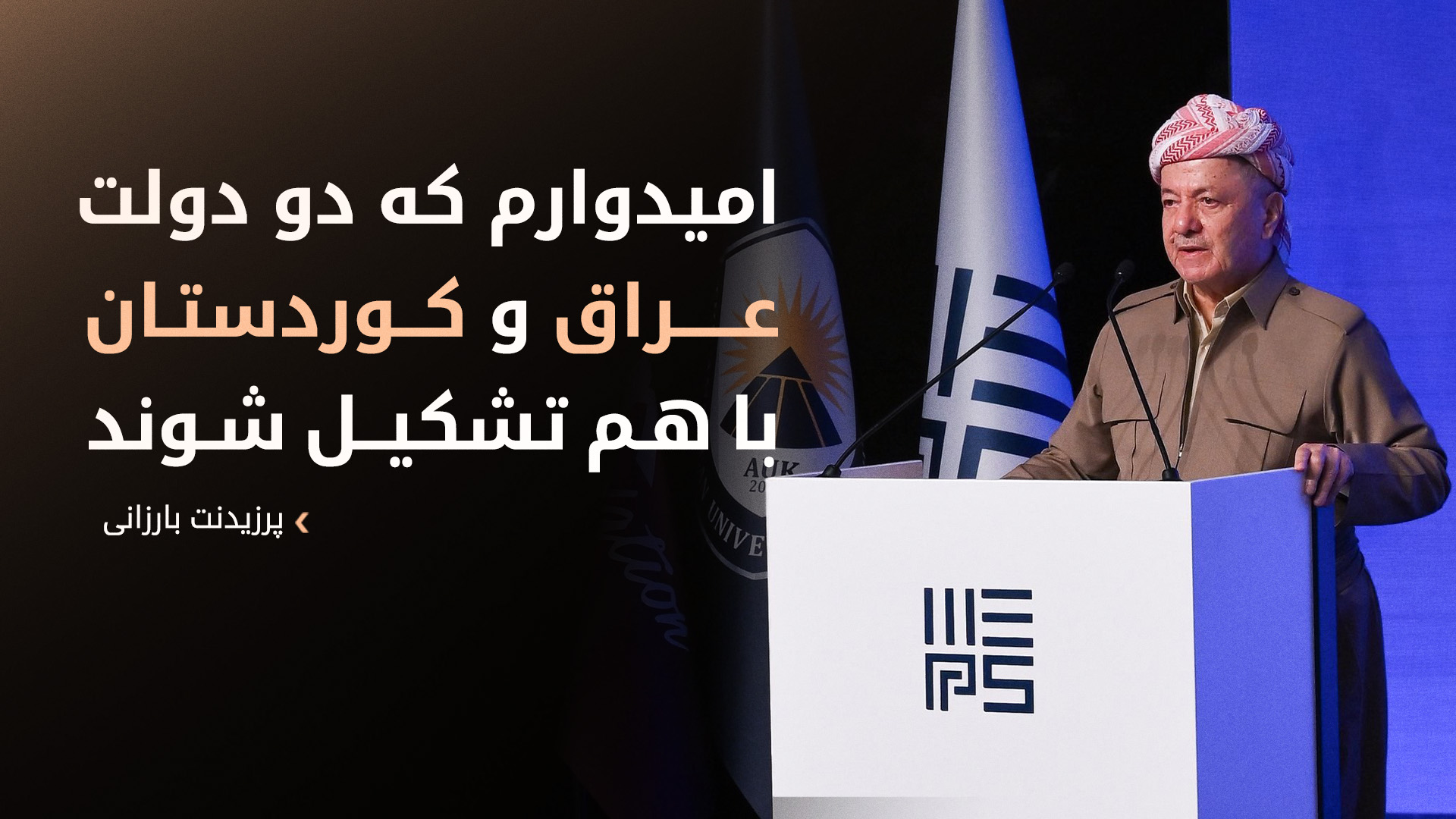 پرزیدنت مسعود بارزانی