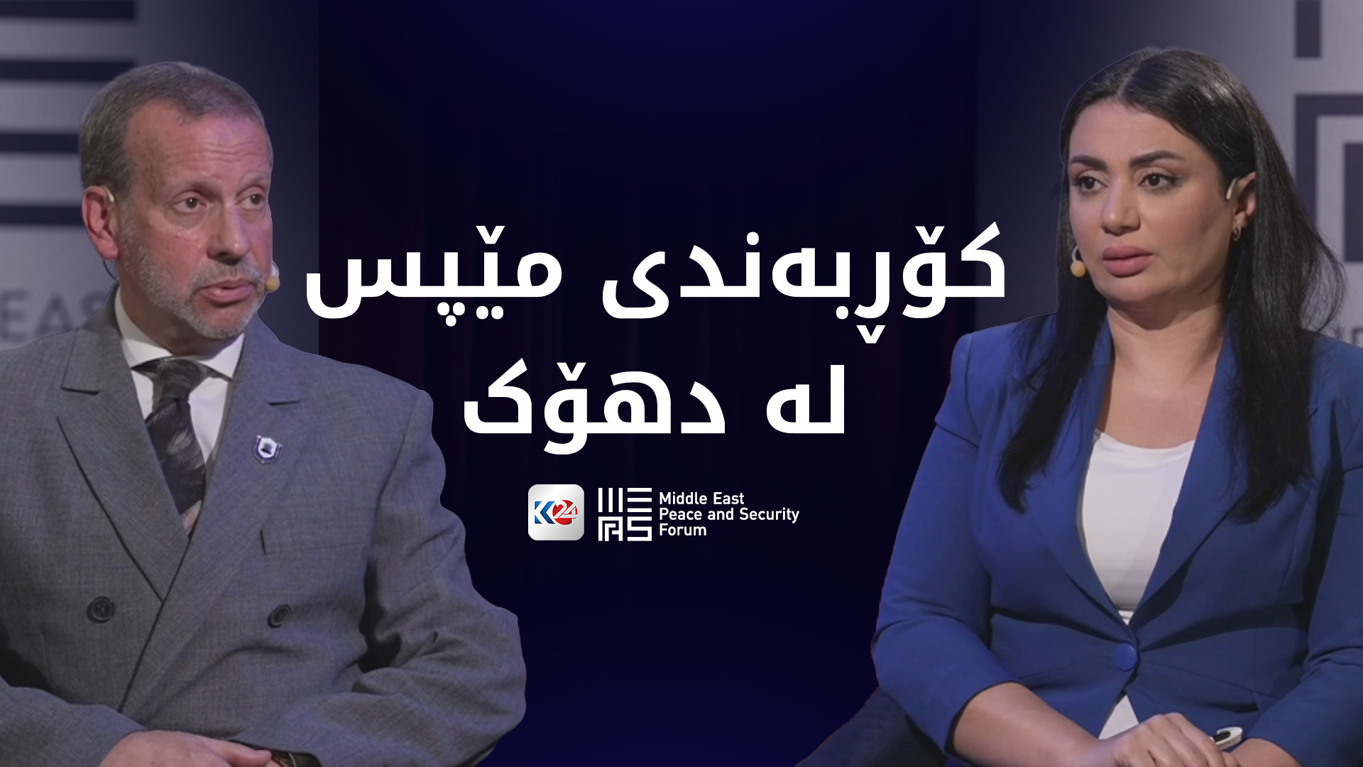 شەشەمین کۆڕبەندی مێپس لە دهۆک بەڕێوەدەچێت