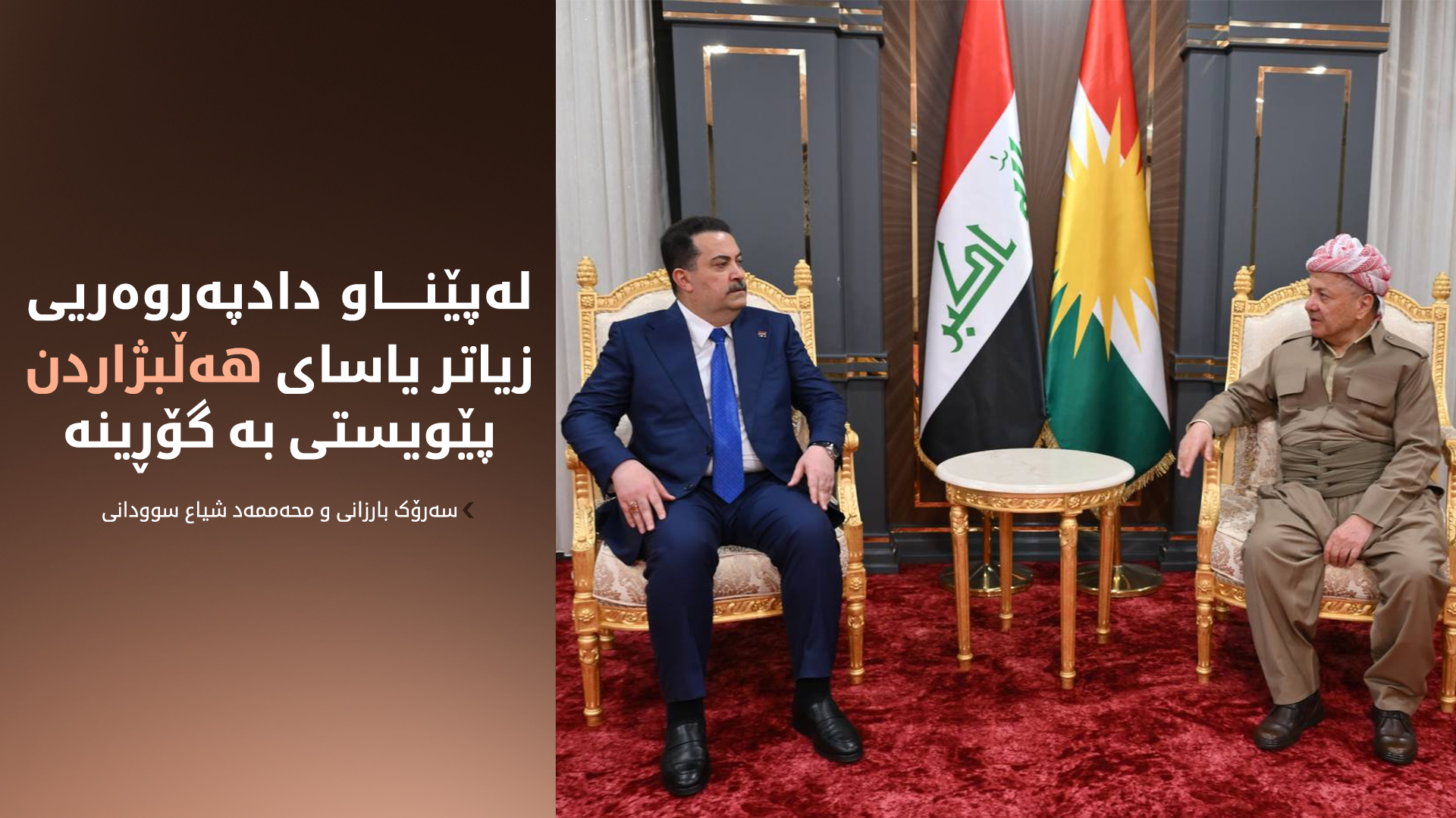 سەرۆک بارزانی و سوودانی گۆڕینی یاسای هەڵبژاردنیان تاوتوێ کرد