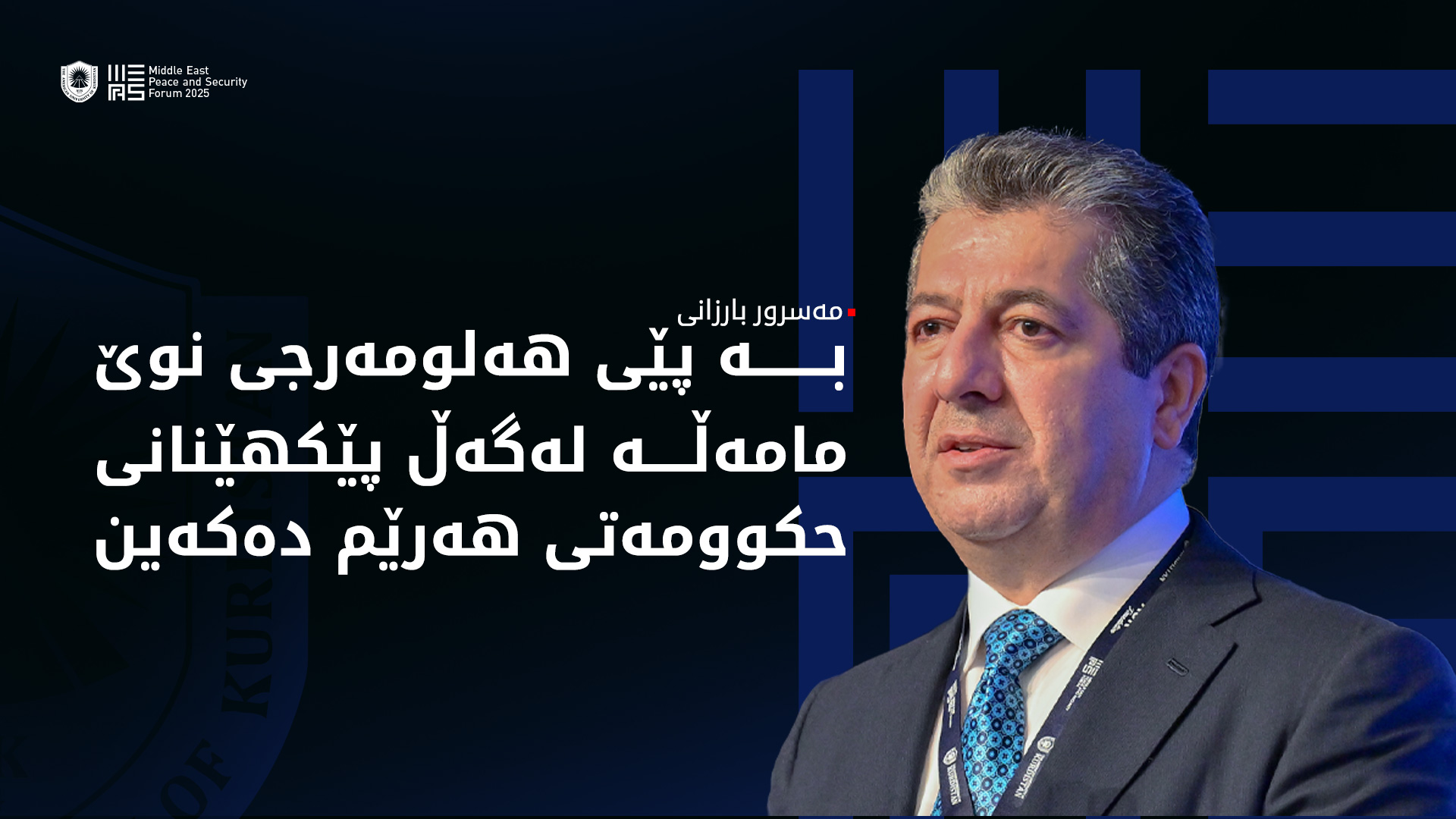 مەسرور بارزانی: لایەنەکان بۆ پێکهێنانی کابینەی نوێی حکوومەتی هەرێم دیدگای جیاوازیان هەبوو