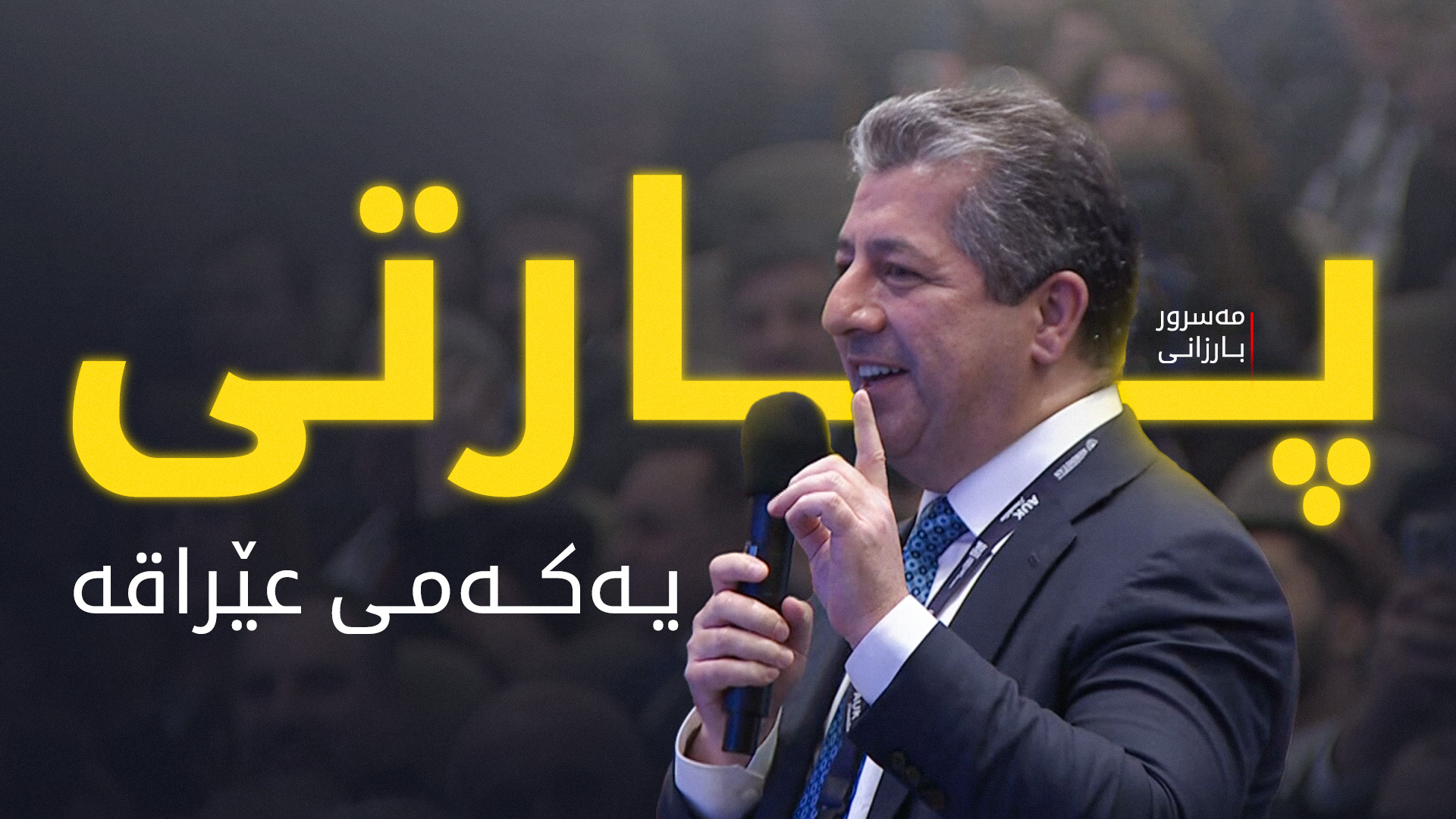 مەسرور بارزانی: لەسەر ئاستی عێراق پارتی یەکەمە